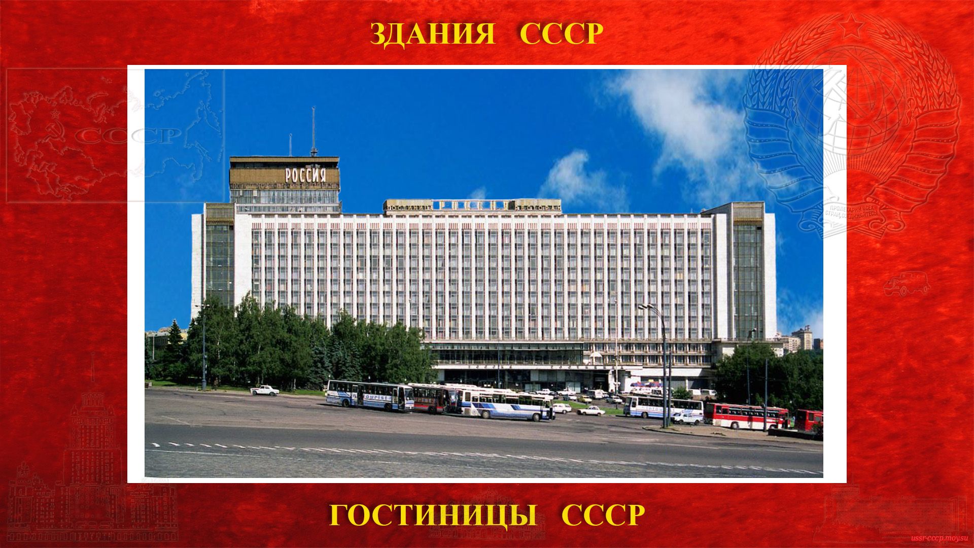 Россия — Гостиница в Москве