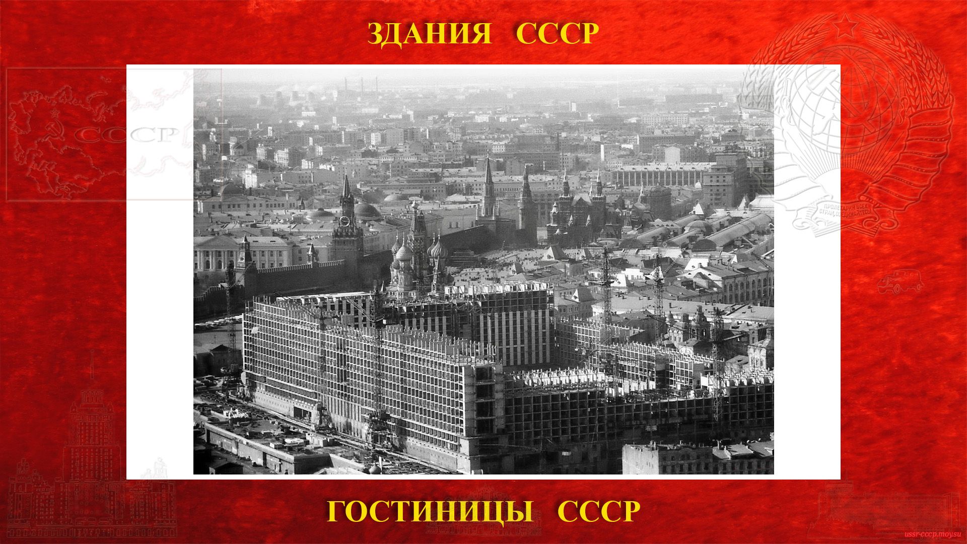 Россия — Гостиница в Москве 1964 год