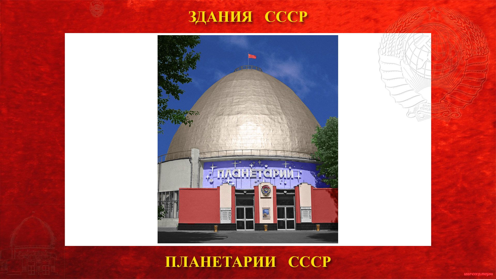 Московский планетарий  — Московский ордена Трудового Красного Знамени планетарий в Москве