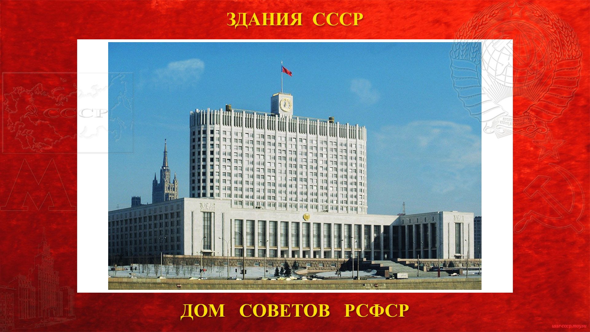 Дом Советов РСФСР — Правительственное здание в центре Москвы