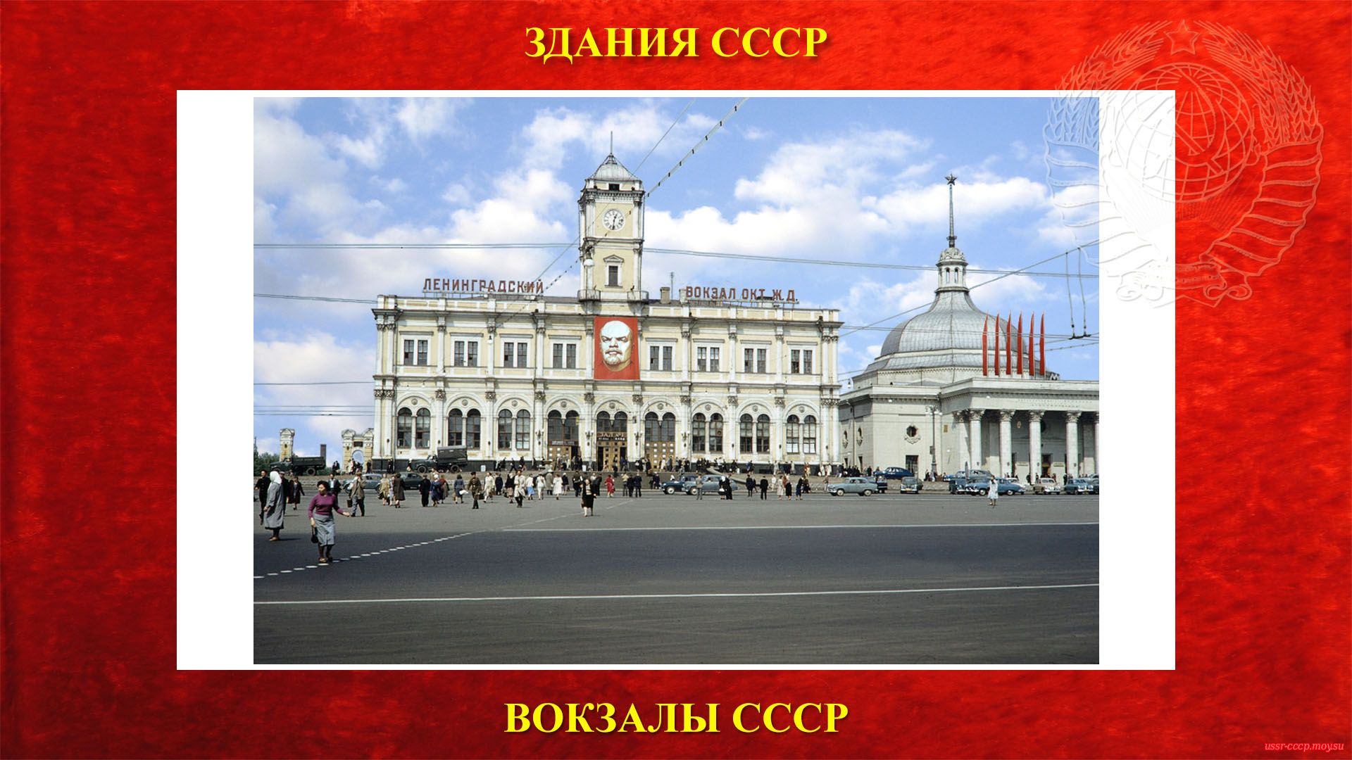 Ленинградский вокзал — Москва (Полное повествование)
