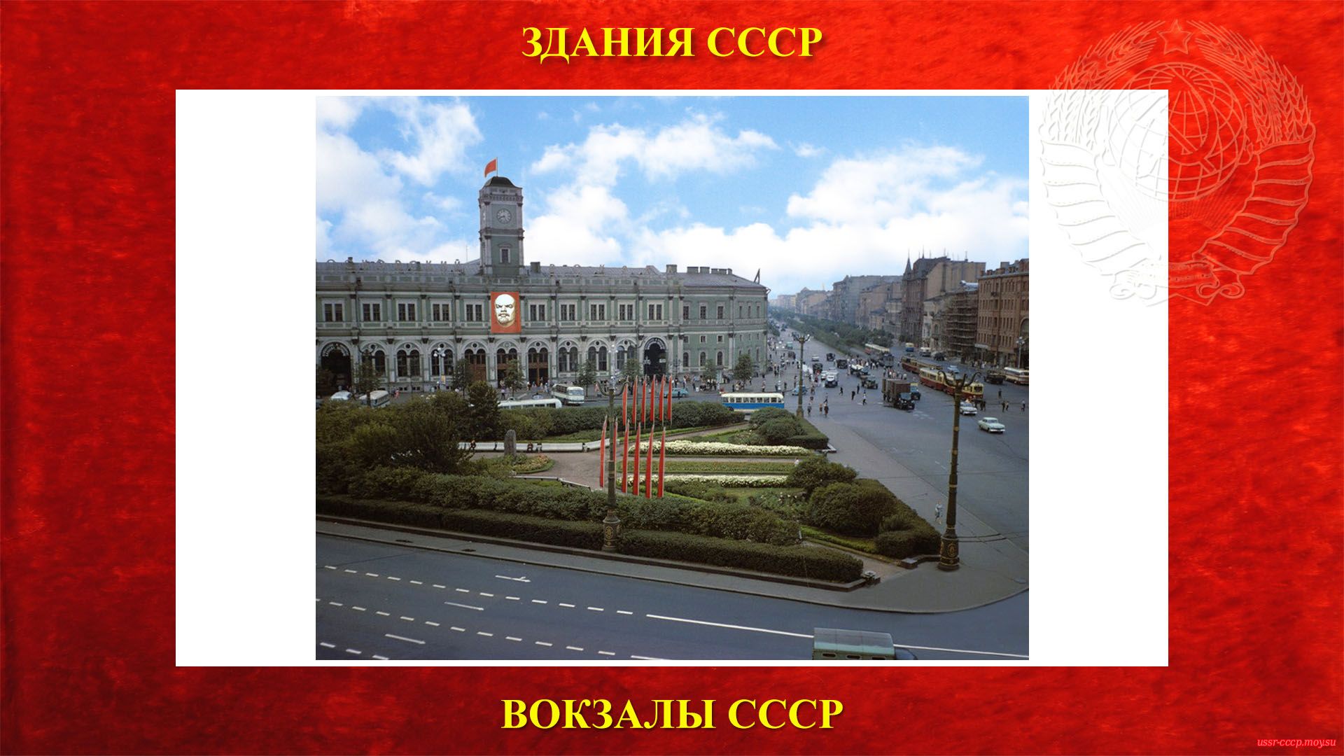 Московский вокзал — Ленинград