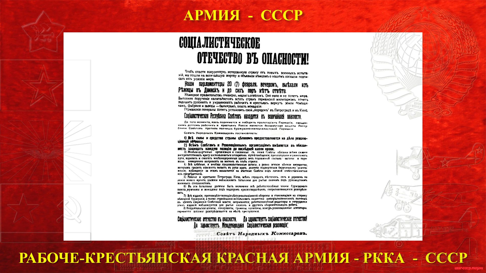 Листовка с декретом СНК «Социалистическое отечество в опасности»