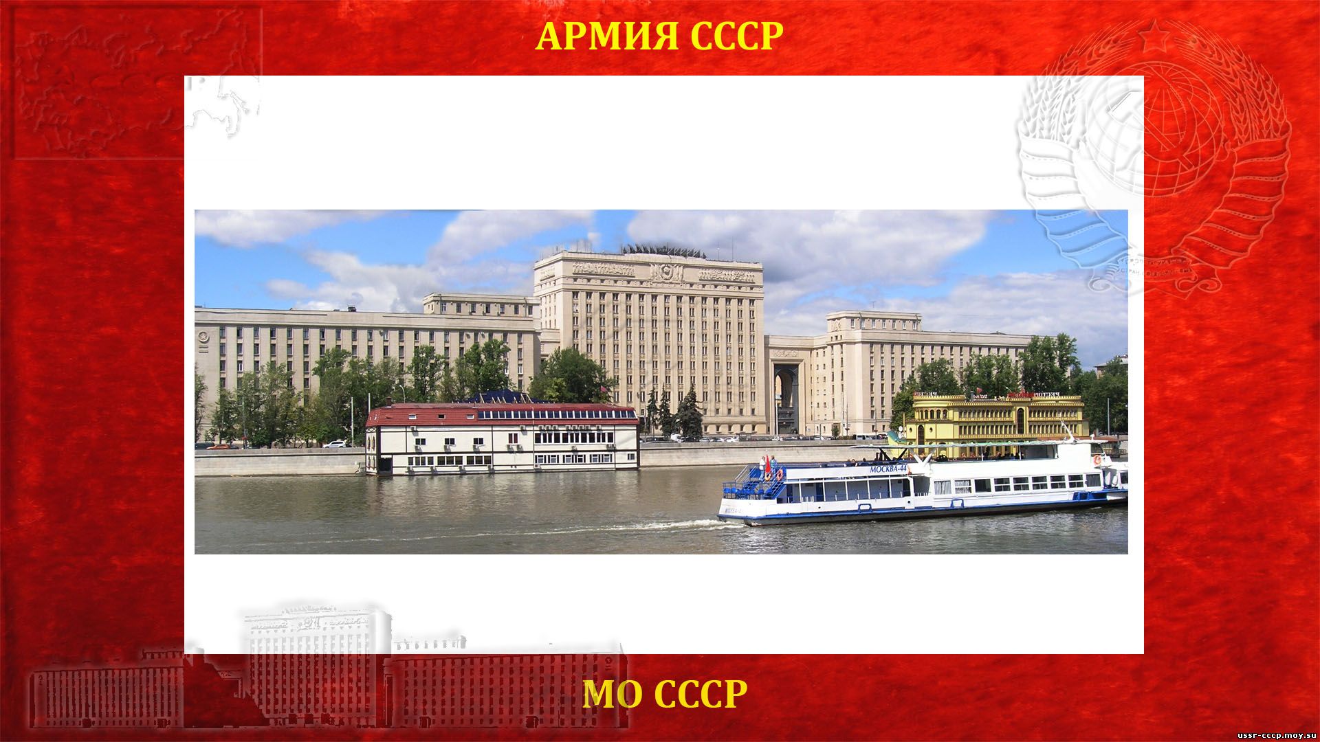 Министерство обороны СССР — (МО СССР)