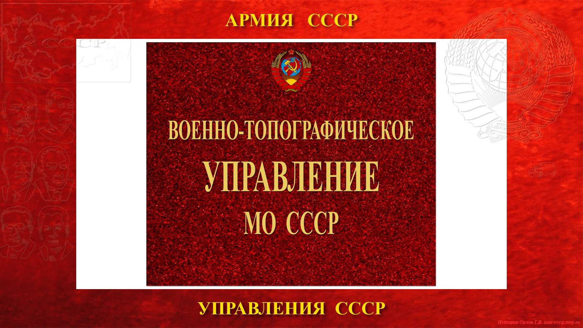 Военно-топографическое управление(повествование)