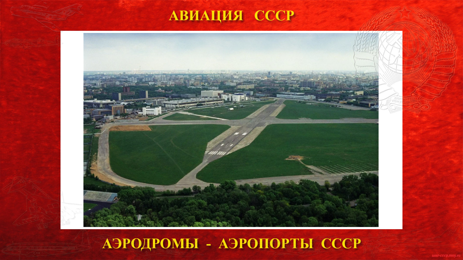Центральный аэродром имени М. В. Фрунзе (повествование)