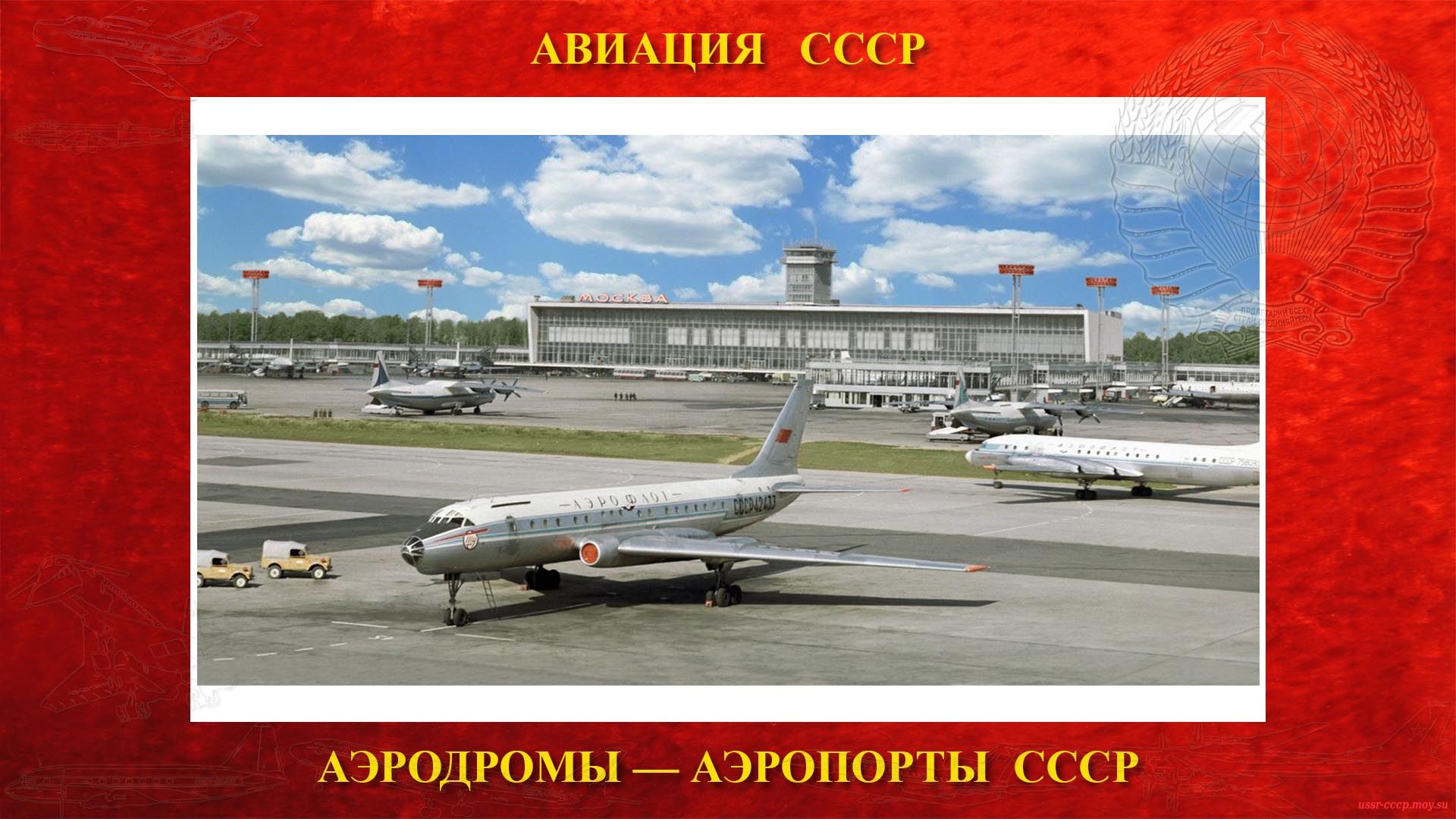 Домодедово — Аэропорт города Москва (07.04.1962)