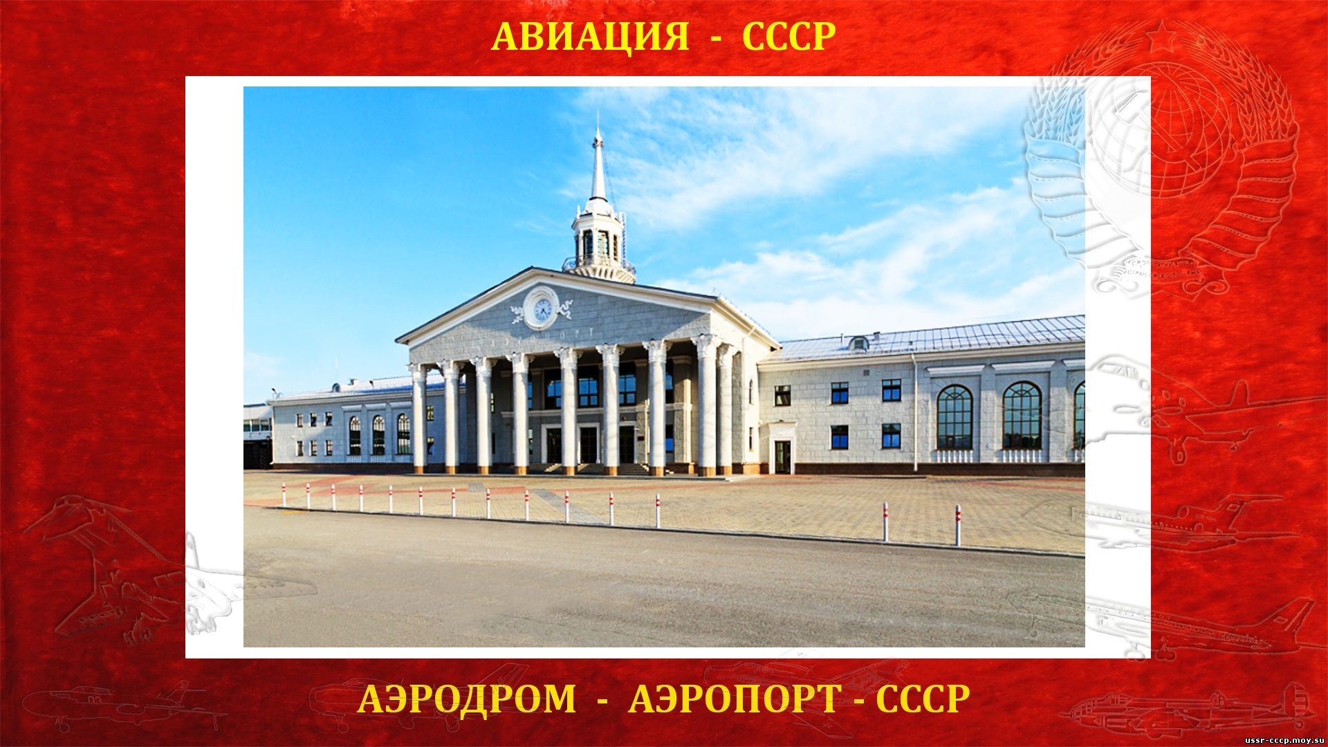 Кольцово — Аэродром (Аэропорт) СССР (повествование)