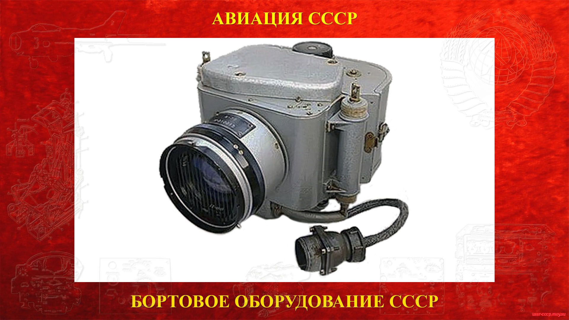 АФА-39 — Фотоаппарат дневного воздушного фотографирования