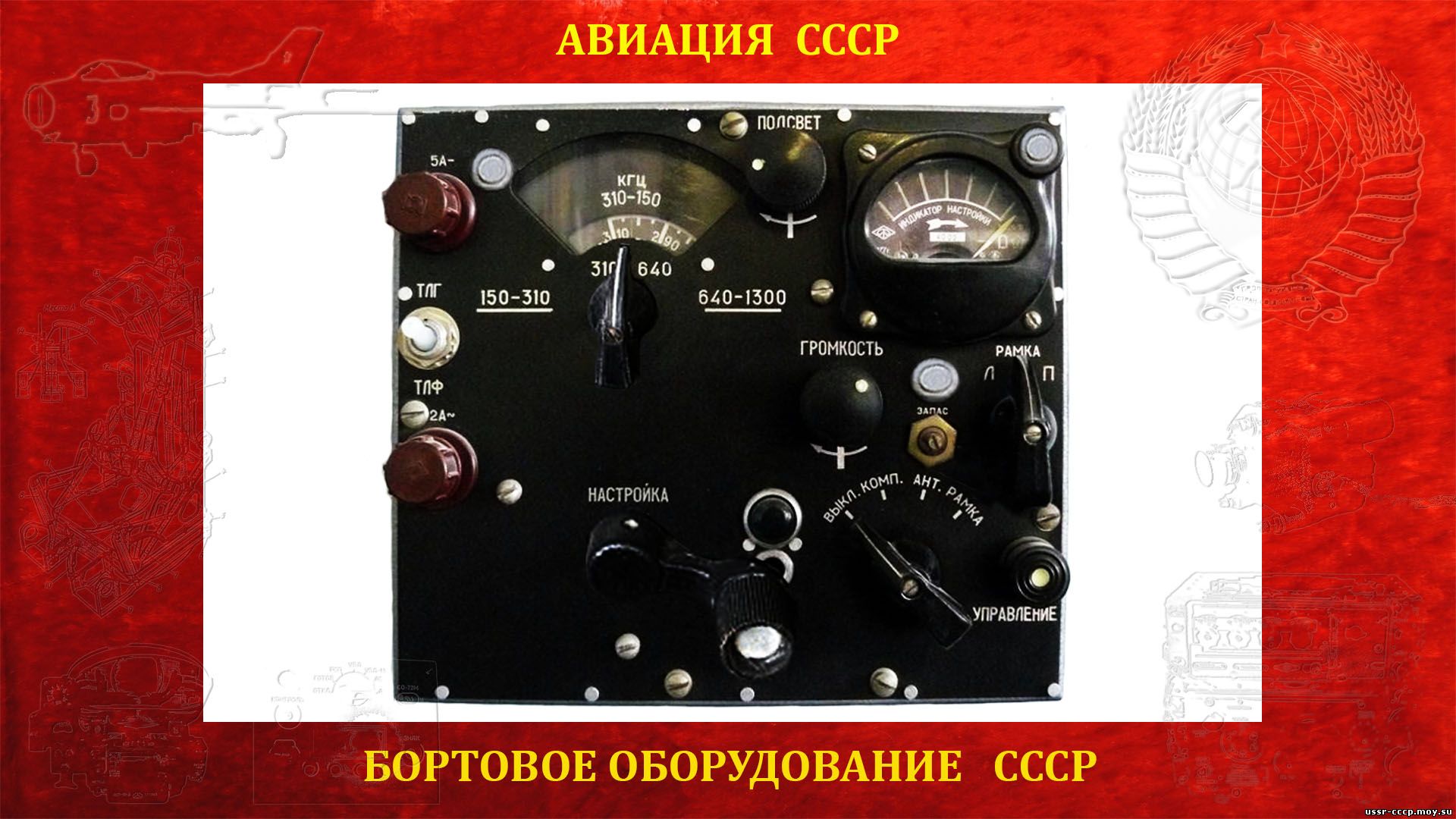 АРК-5 — Автоматический радиокомпас СССР