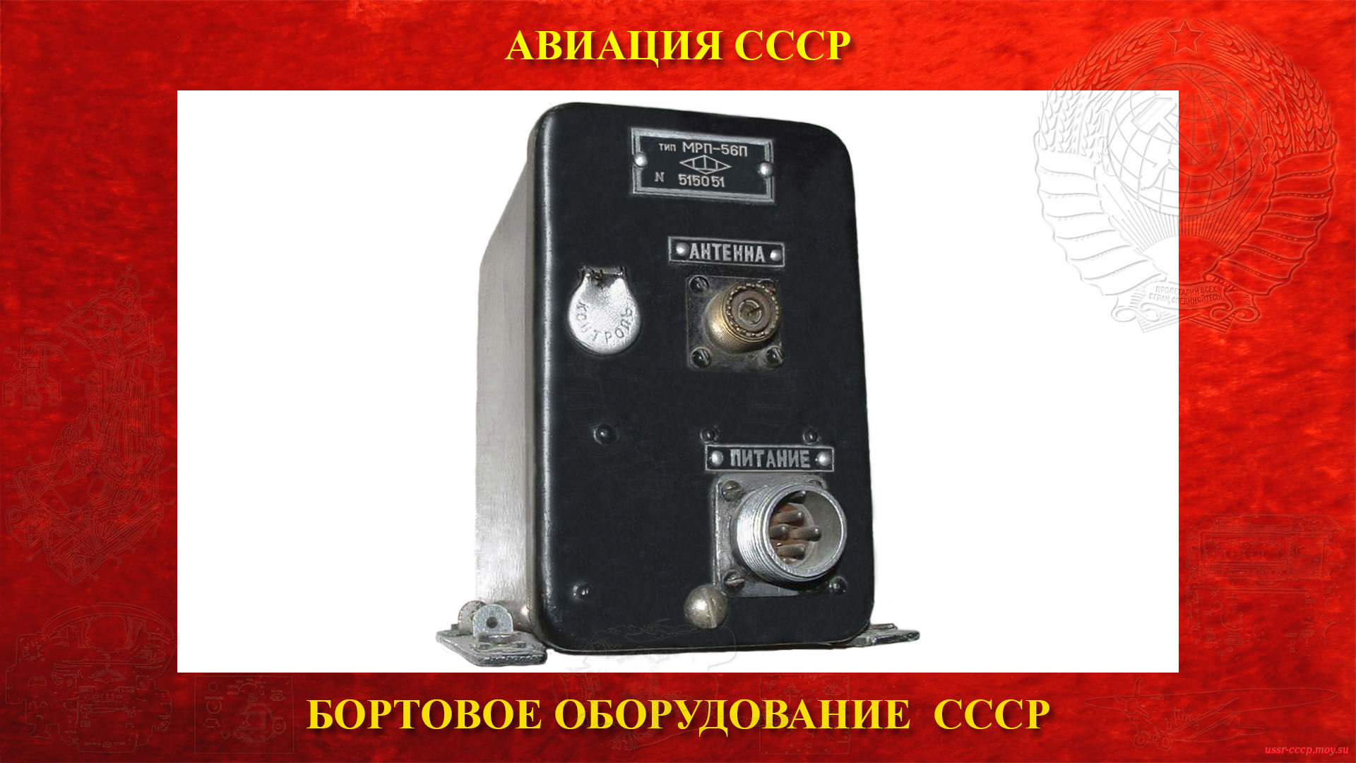 Маркерный радиоприёмник МРП-56П (повествование)