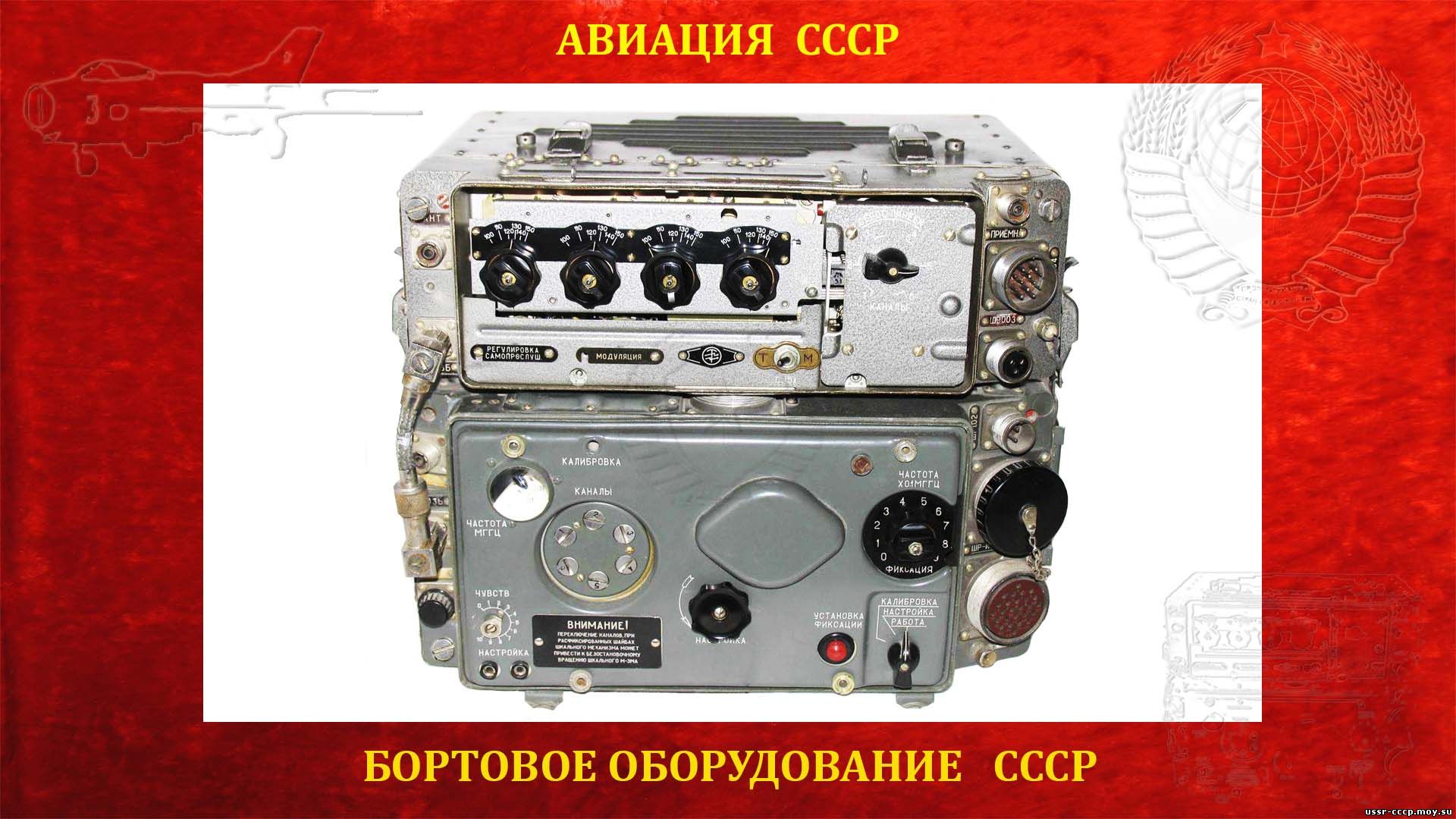Р-801 (РСИУ-4, “Дуб-4”) – авиационная командная УКВ радиостанция (повествование)