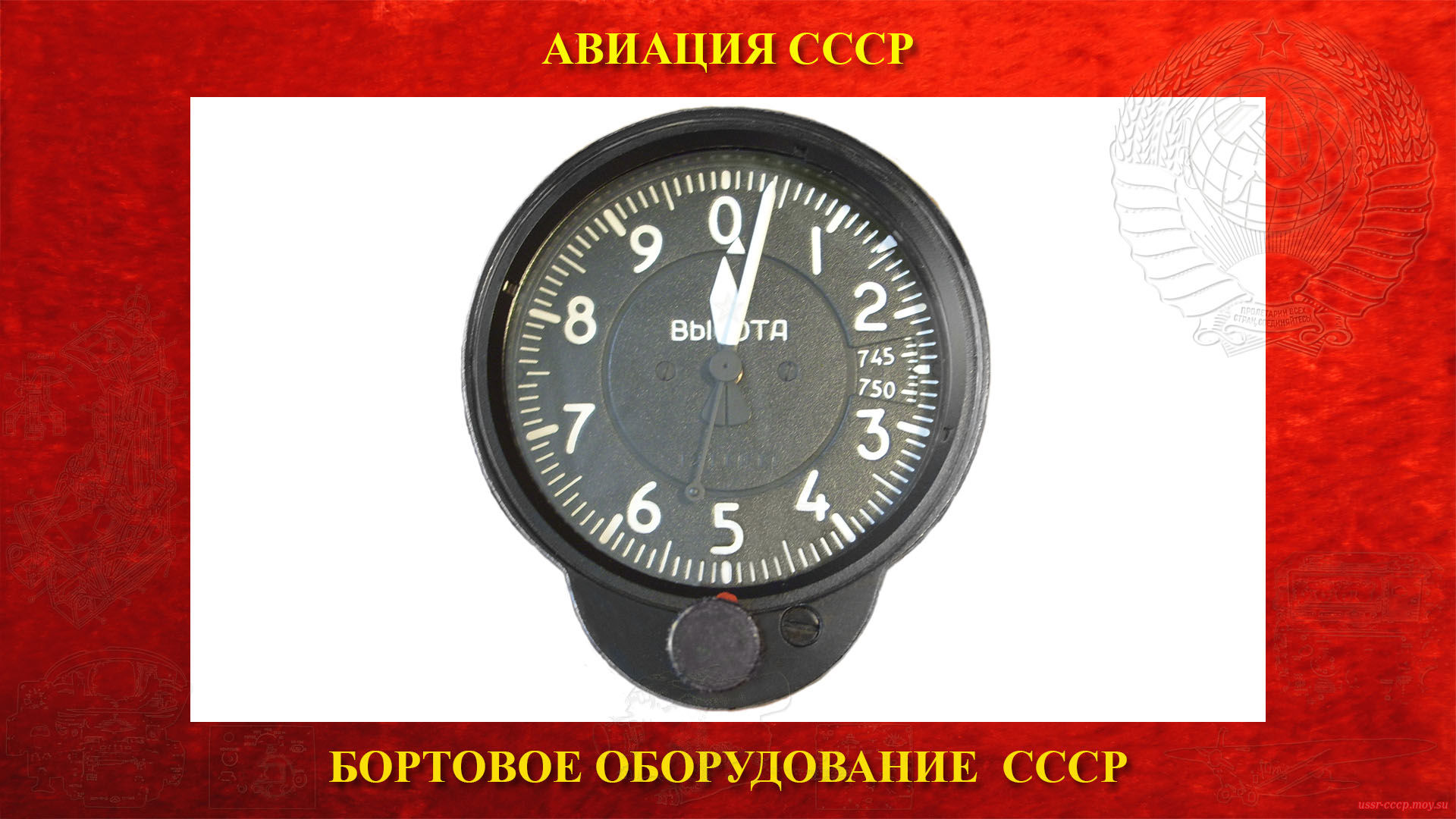 ВД-10 — Двухстрелочный высотомер СССР — Указатель высоты полёта (повествование)