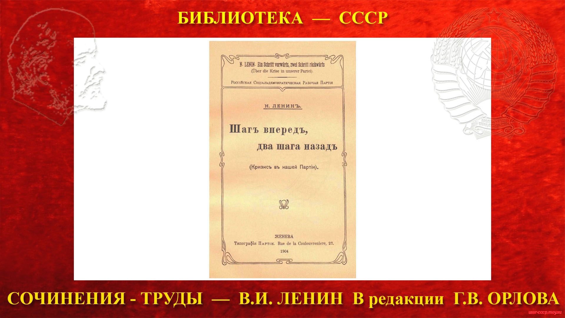 Обложка книги В. И. Ленина «Шаг вперед, два шага назад». — 1904 г. Уменьшено