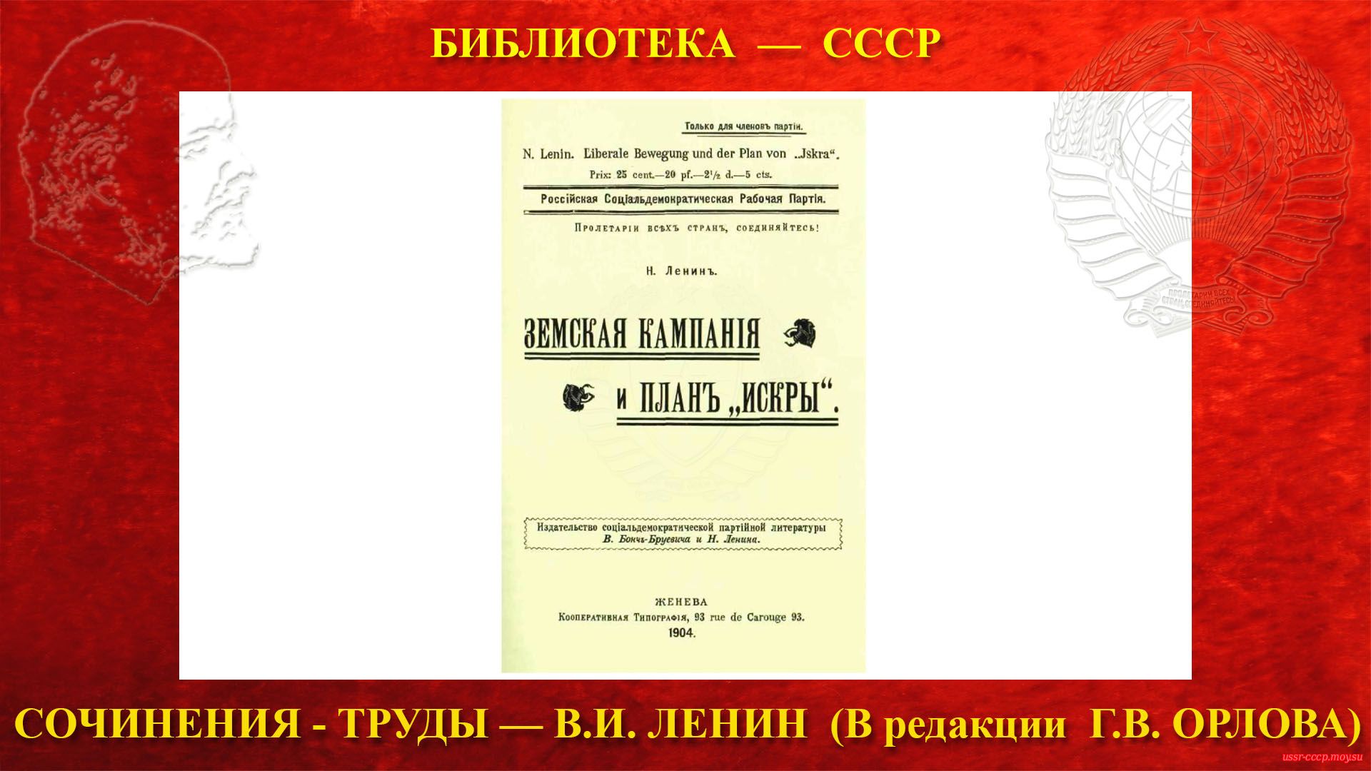 Обложка брошюры В. И. Ленина «Земская кампания и план «Искры»». — 1904 г. Уменьшено