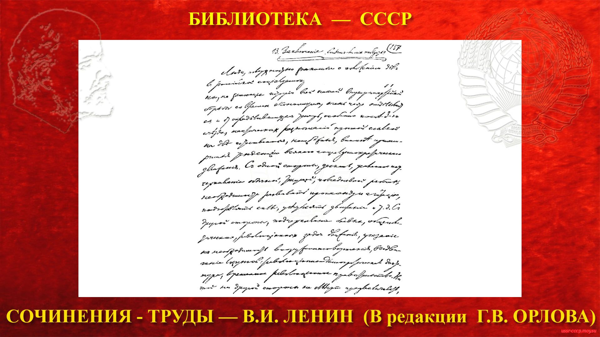 157-я страница рукописи В. И. Ленина «Две тактики социал-демократии в демократической революции». — 1905 г. Уменьшено