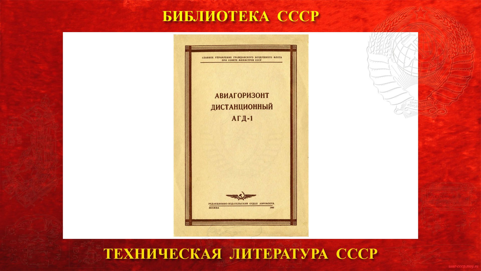 Авиагоризонт дистанционный АГД-1 — Библиотека СССР (1962)
