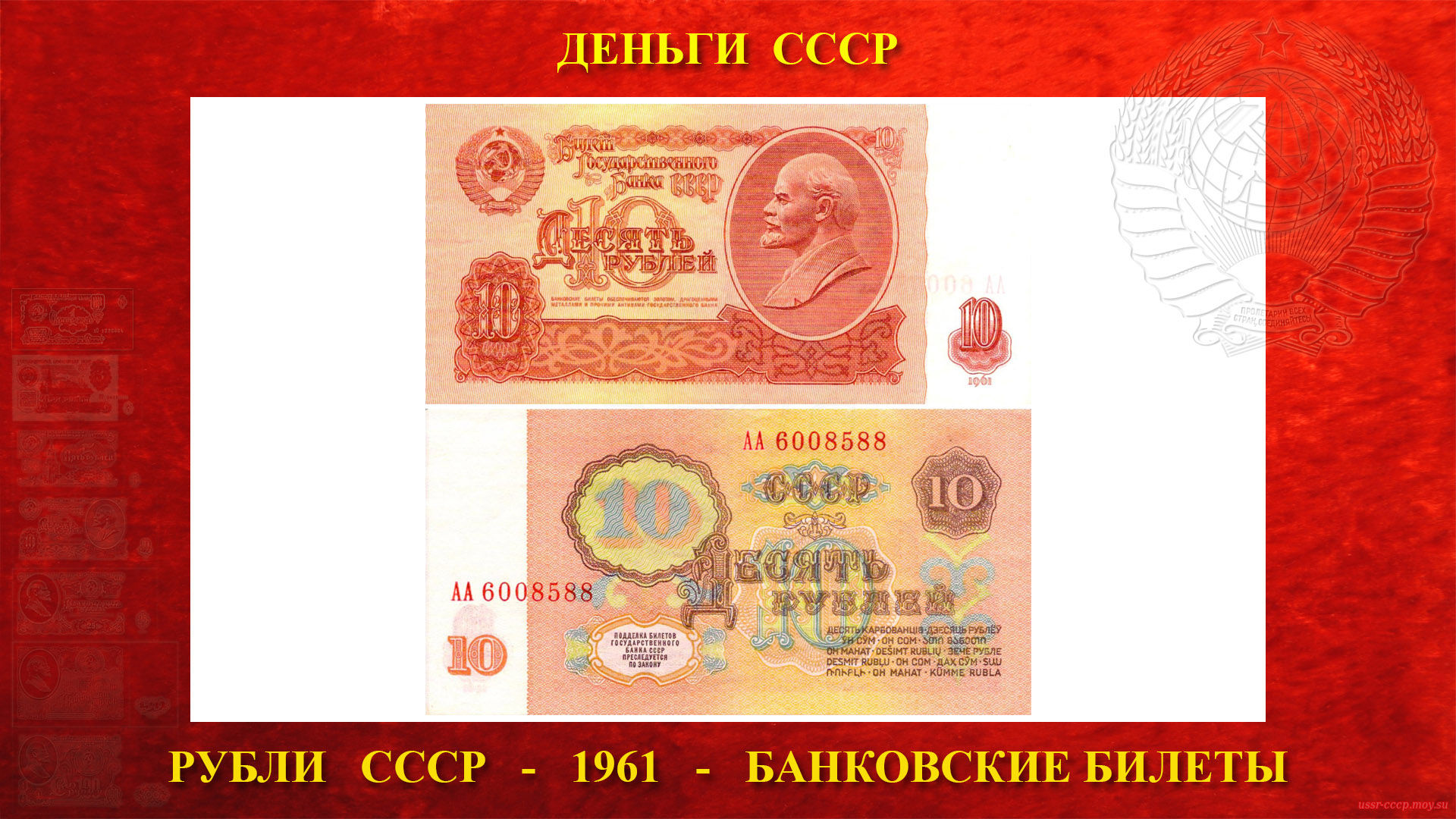 Десять (10) рублей СССР — Образца 1961 года (повествование)