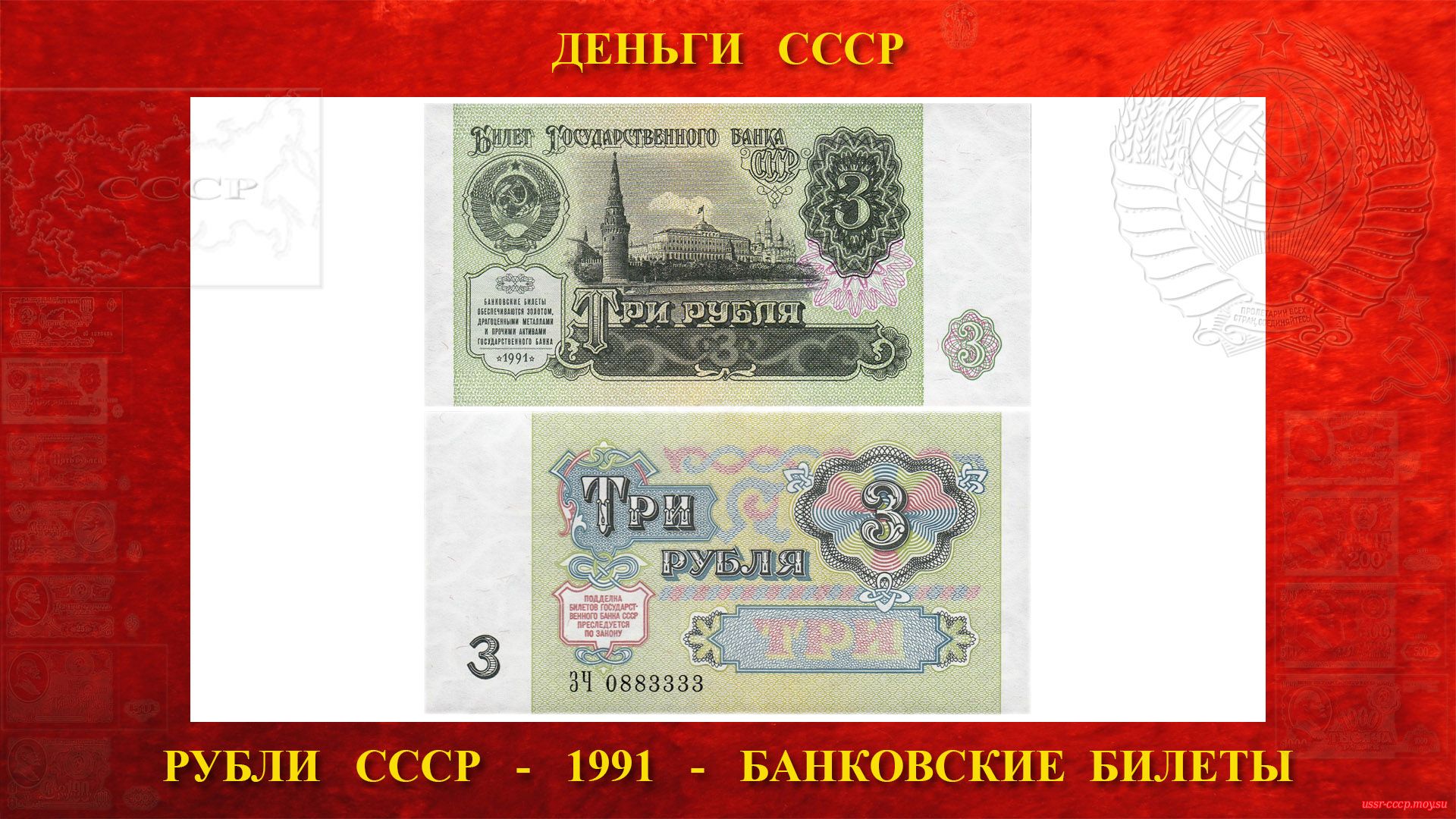 Три (3) рубля СССР — Образца 1991 года