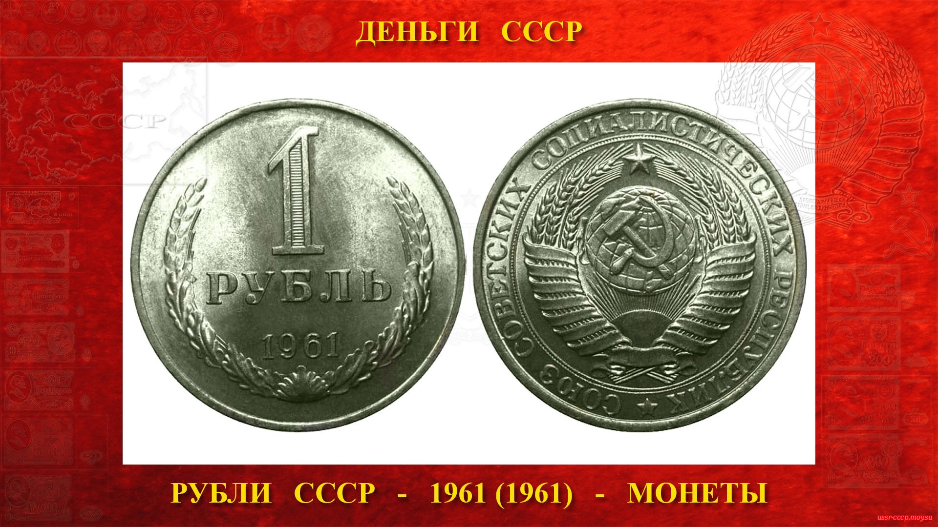 Один (1) рубль СССР — 1961 года — Образца 1961 года
