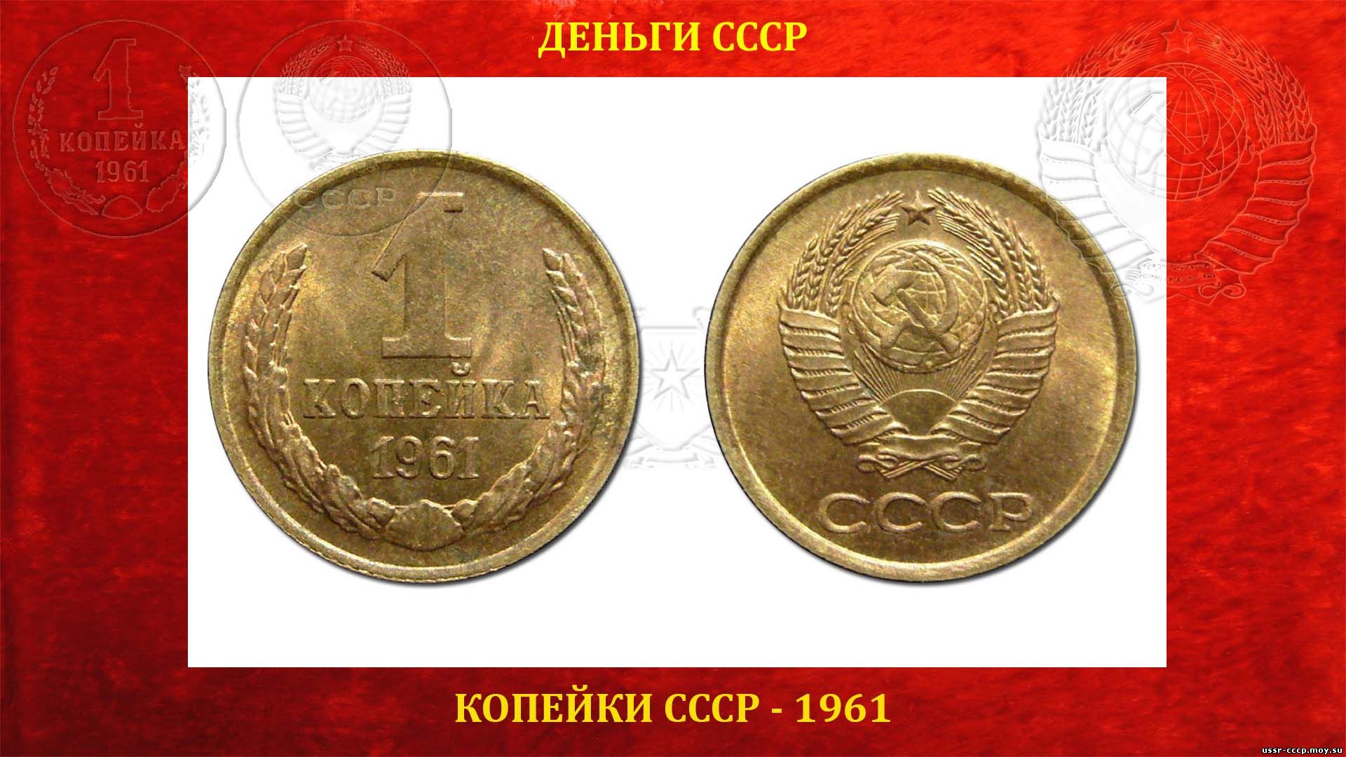 Одна (1) копейка СССР — 1961 года — Образца 1961 года