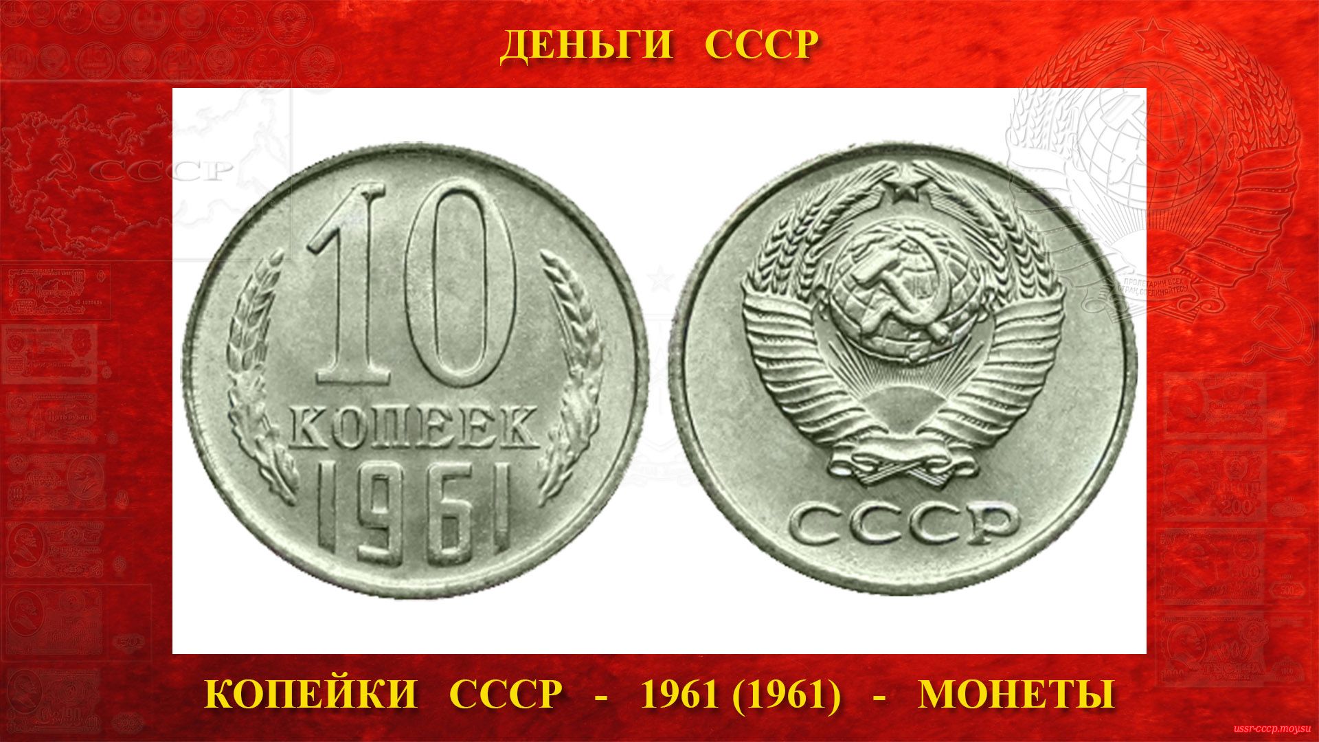Монета 10 копеек 1961 года. Монеты СССР 10 копеек 1961. Монета 10 копеек 1961. Монета номинал 10 копеек 1961. Рубль СССР.