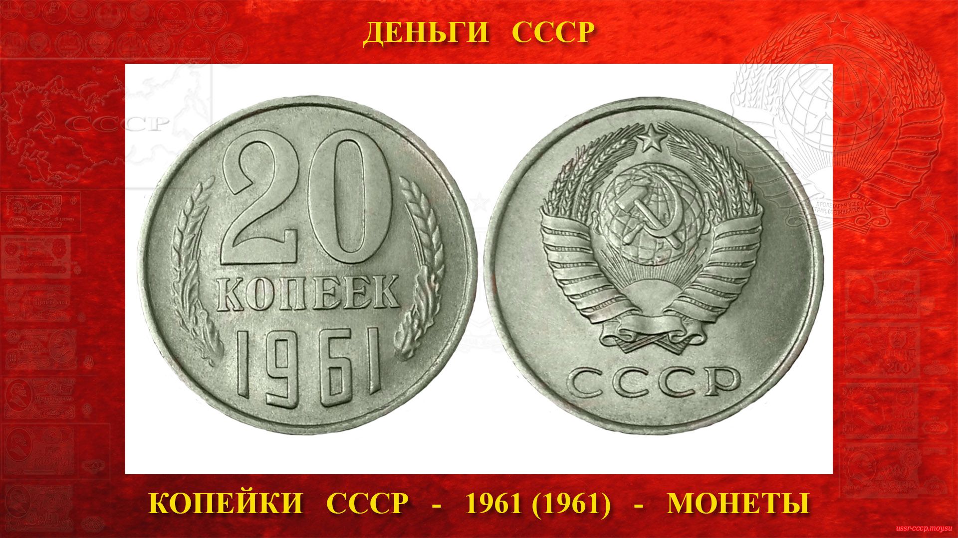 Двадцать (20) копеек СССР — Образца 1961 года