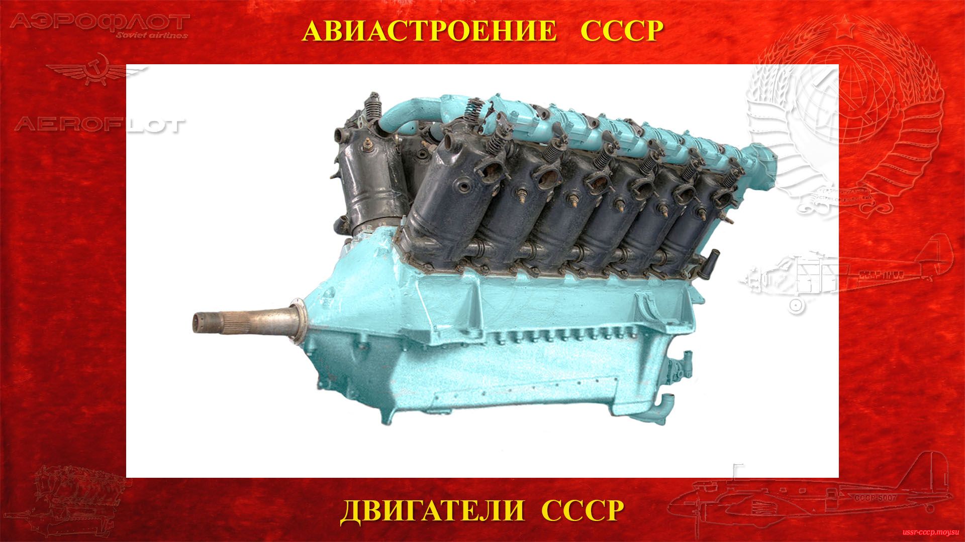 М-17 — Советский авиационный поршневой двигатель СССР