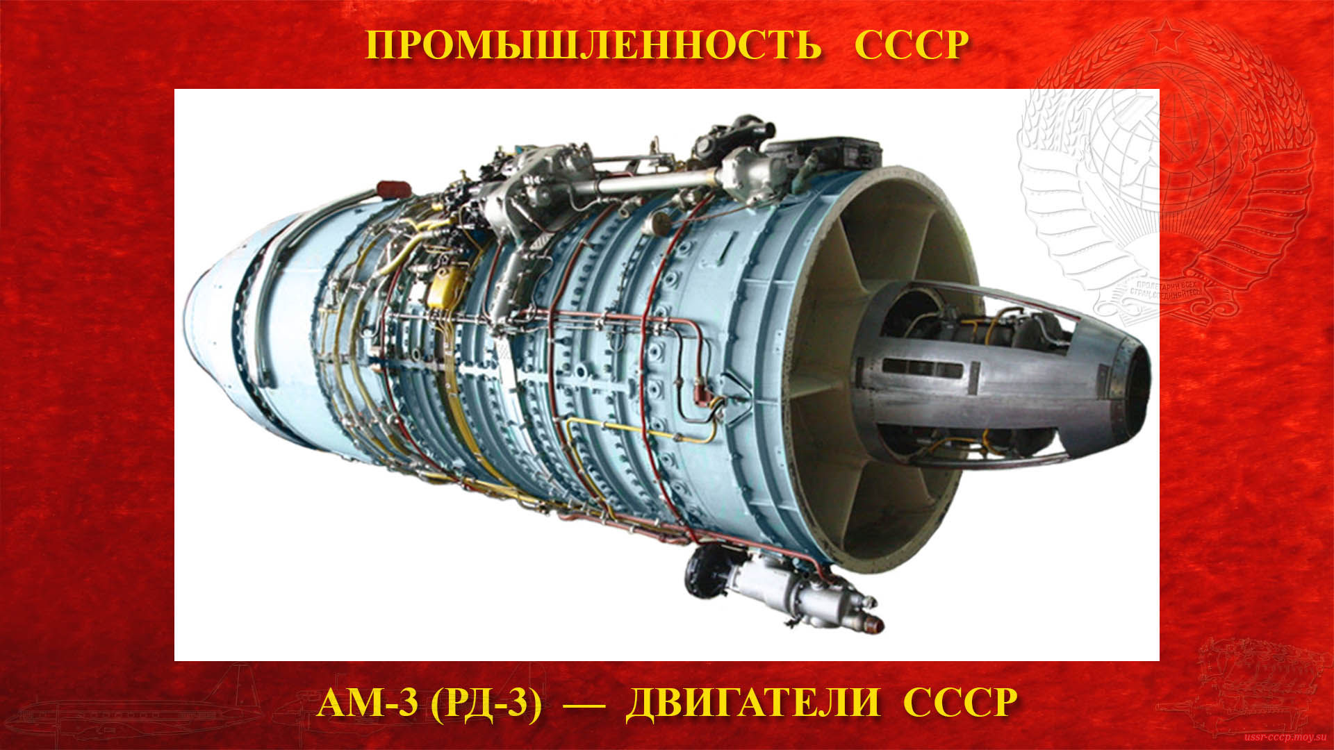 АМ-3 (РД-3) — Советский турбореактивный двигатель СССР (1950)