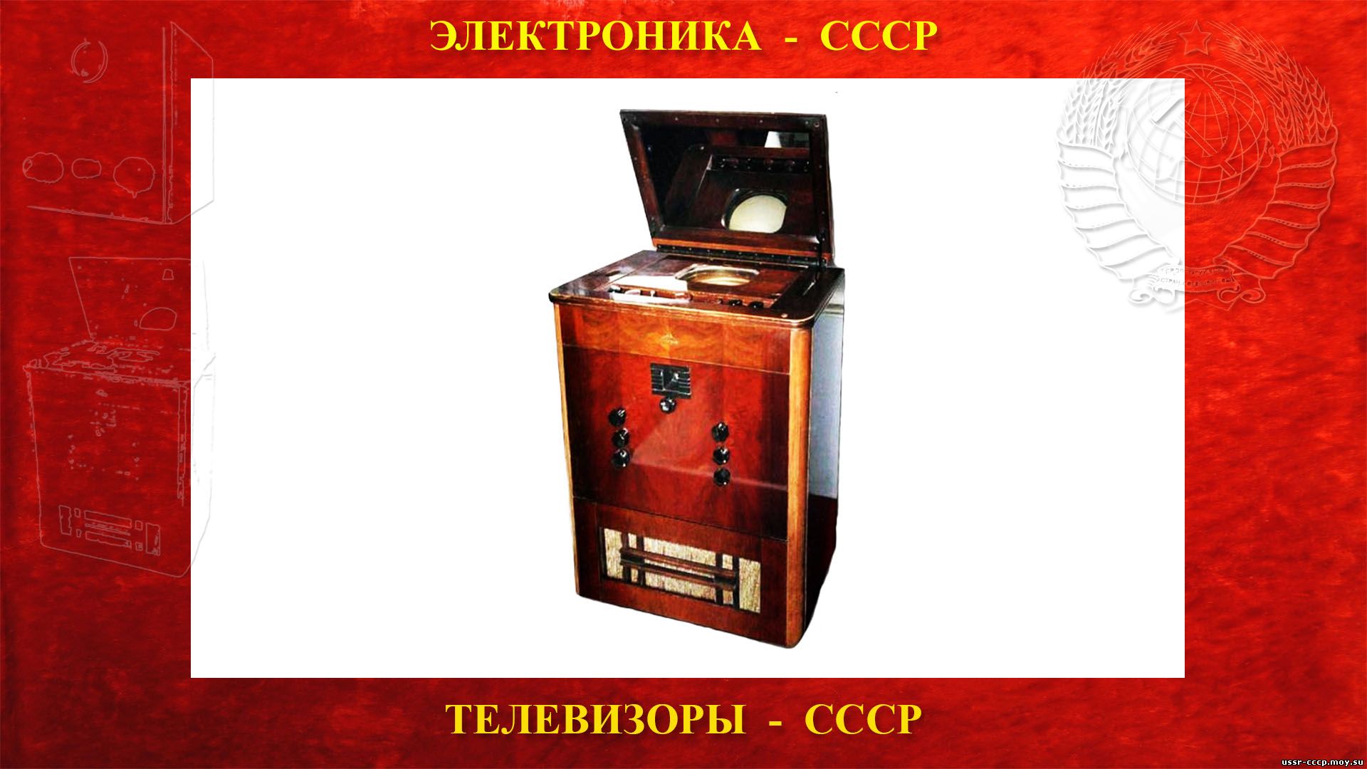 ТК-1 первый Советский электронный телевизионный приёмник СССР (06.01.1938)