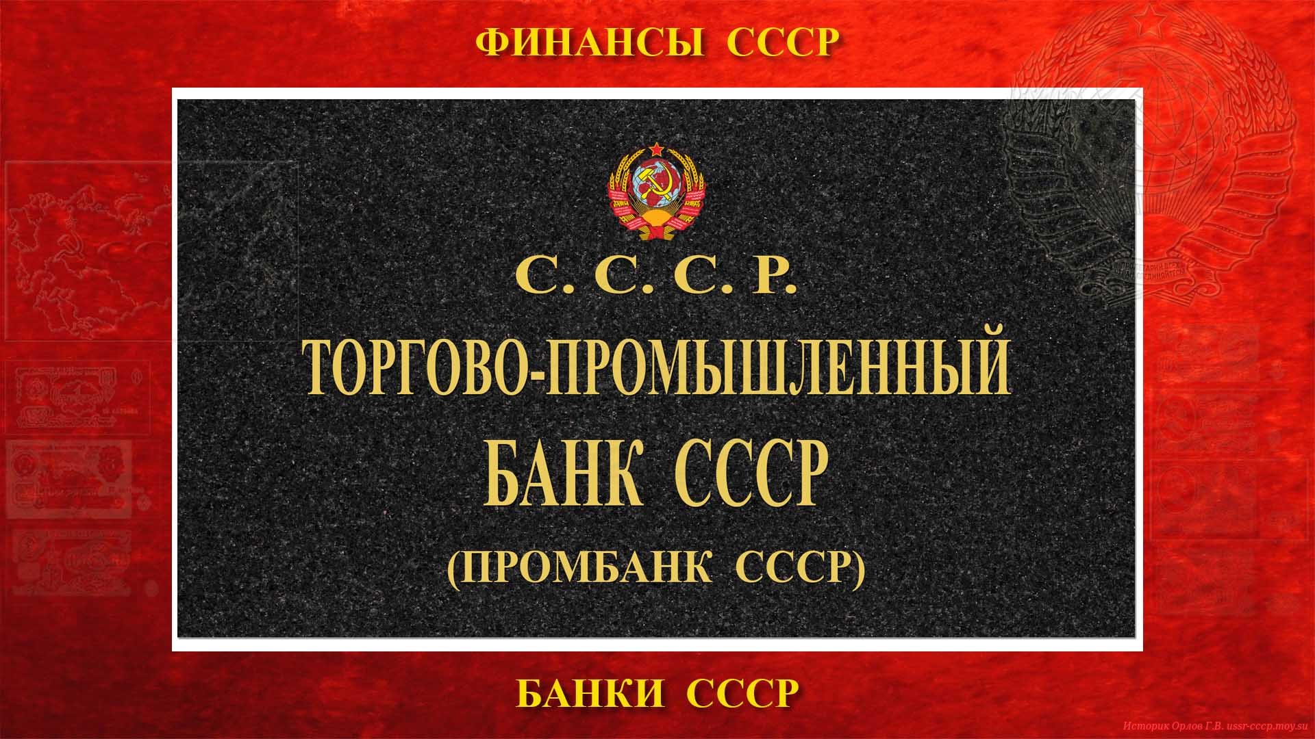 Торгово-промышленный банк СССР (Промбанк СССР) (повествование)