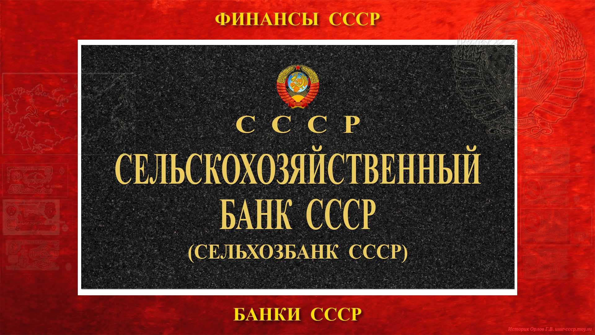Сельхозбанк СССР (повествование)