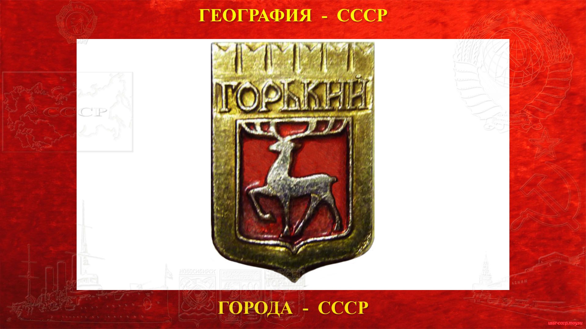 Горький — Город СССР — Герб города