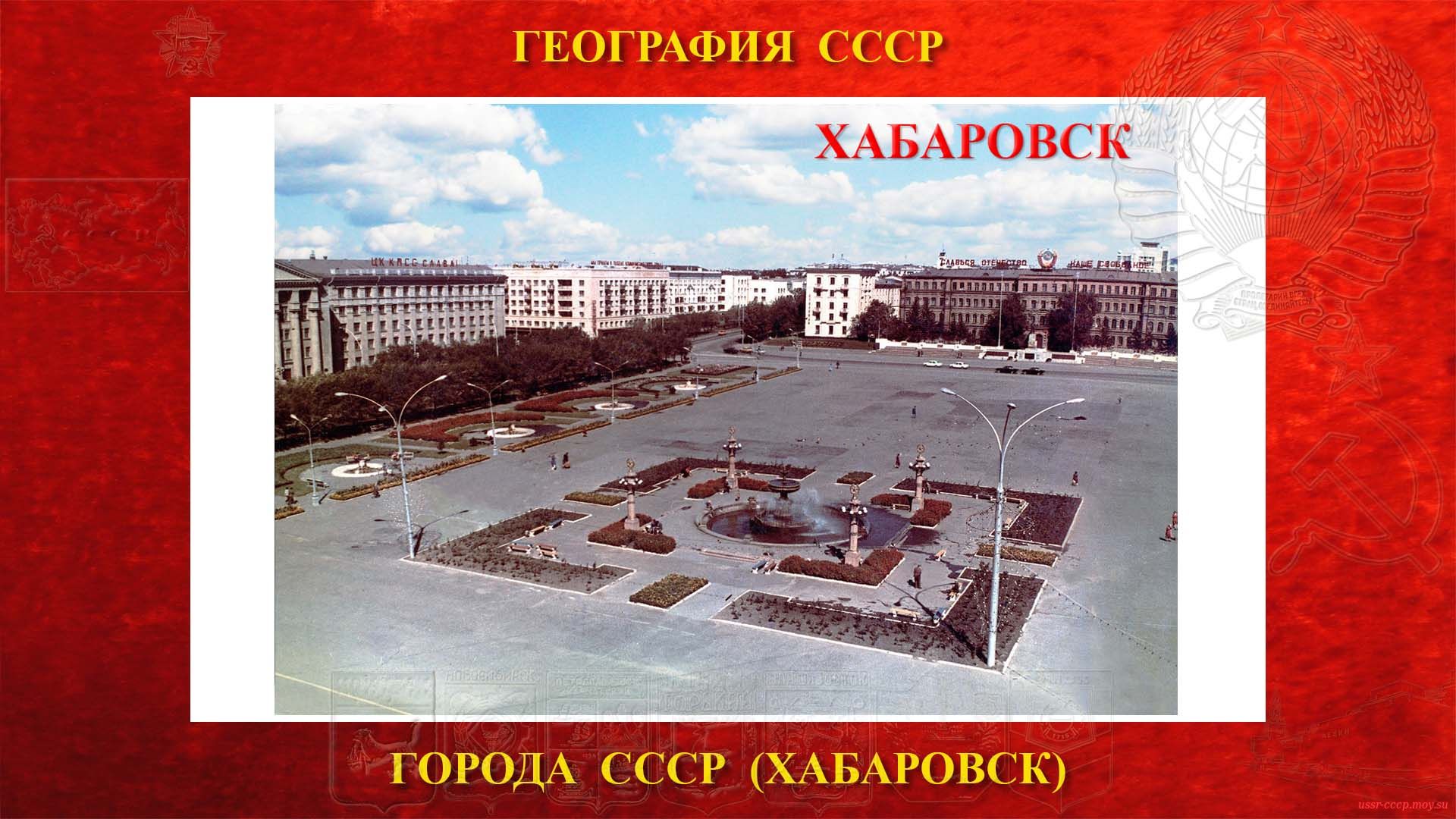 Хабаровск — Город СССР (повествование)