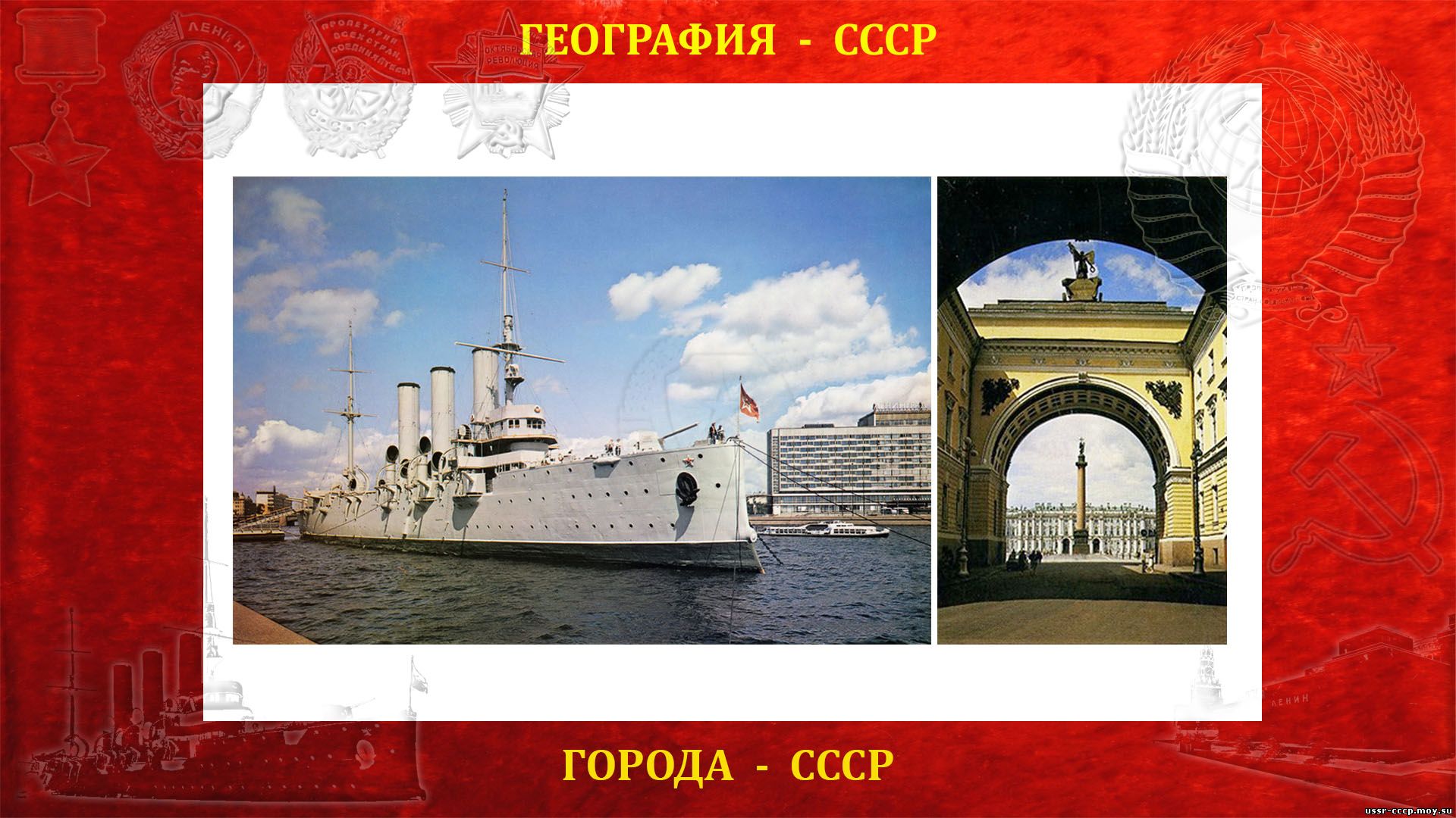 Город Ленинград — Научный и культурный центр СССР (повествование)