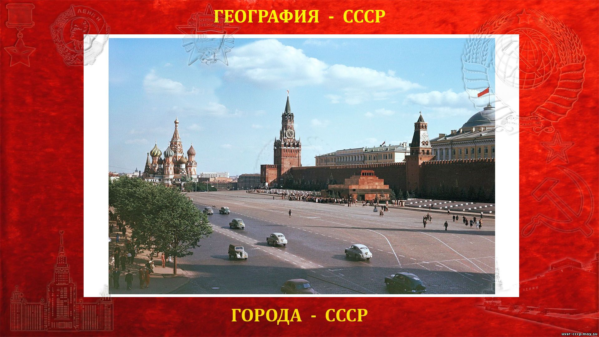 Московский Кремль — местопребывание высших руководителей СССР и органов государственной власти СССР.