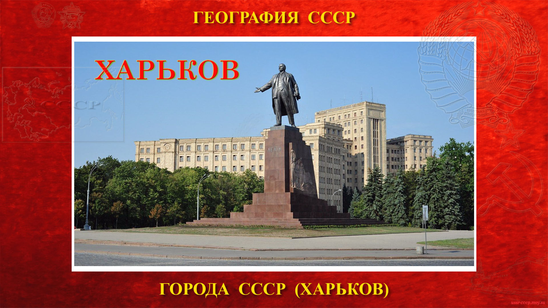 Харьков — Город СССР