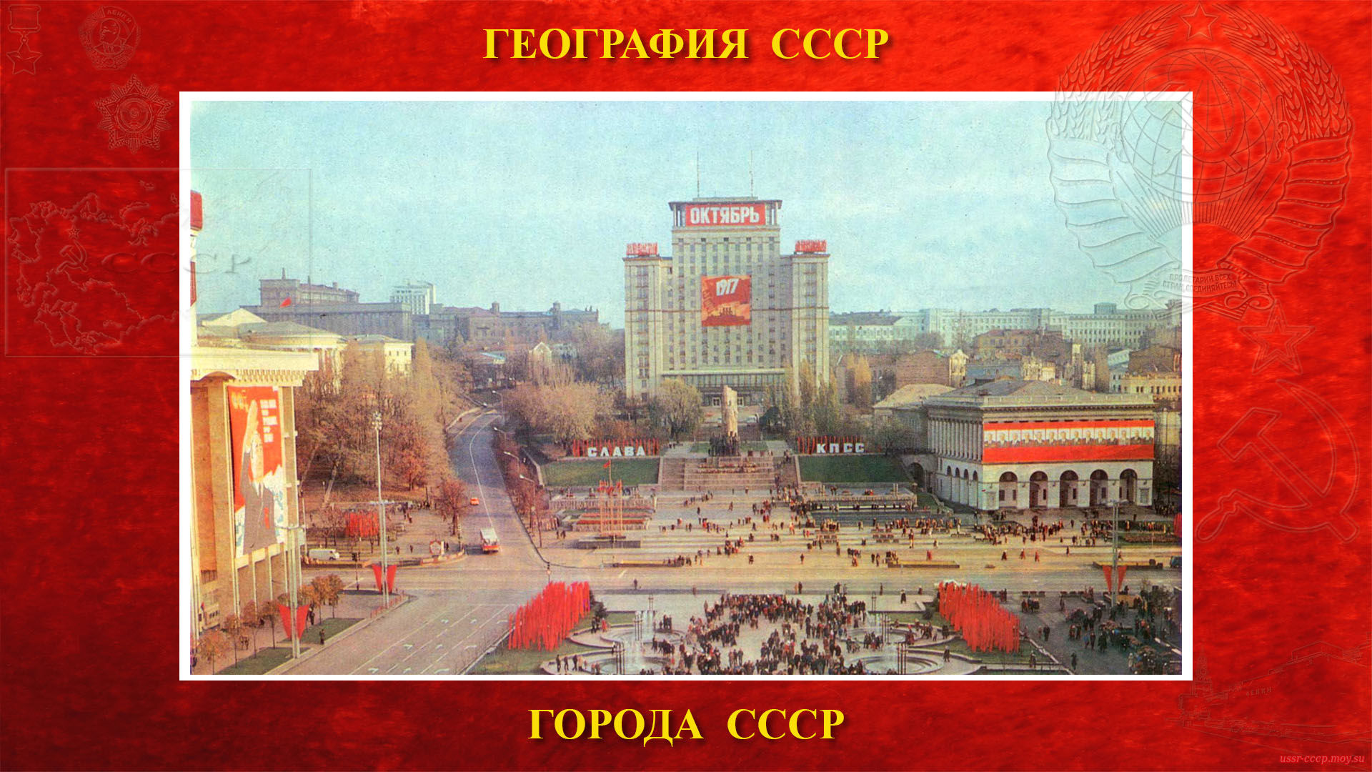 Киев — Город СССР (повествование)