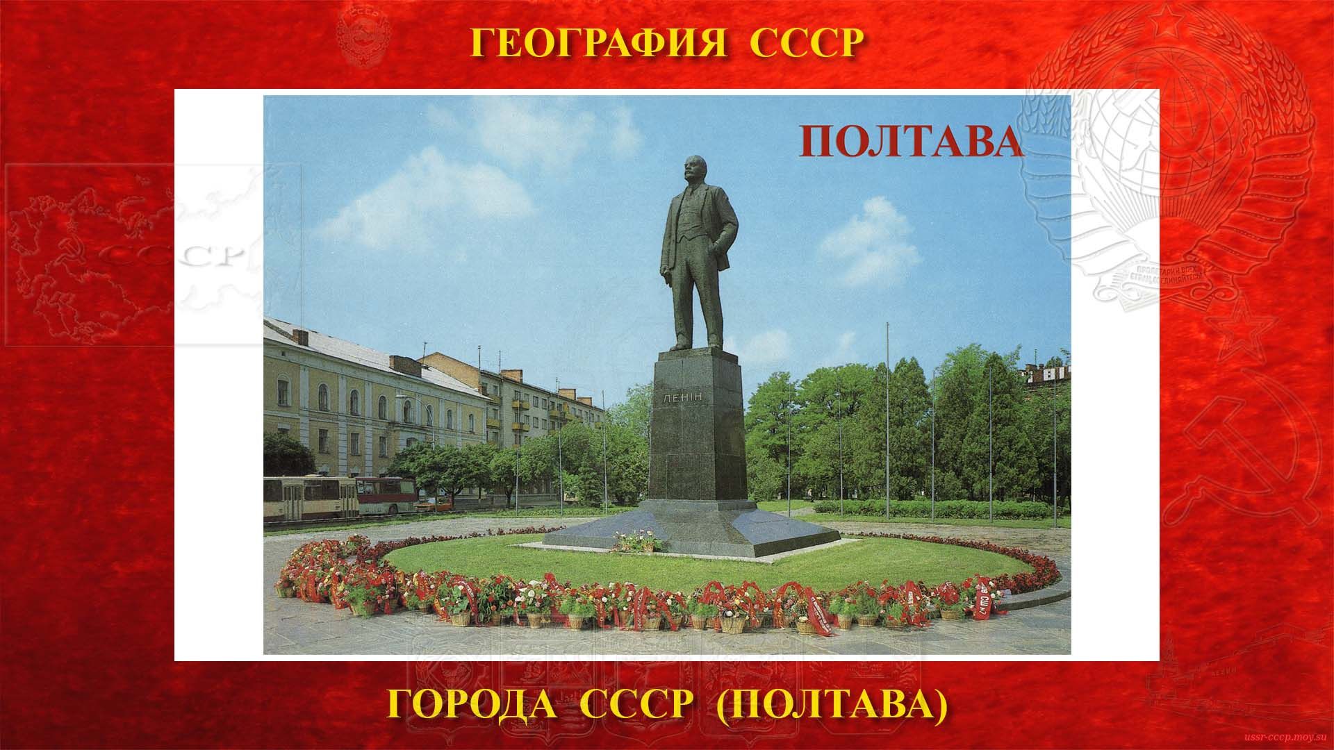Полтава — Город СССР (повествование)