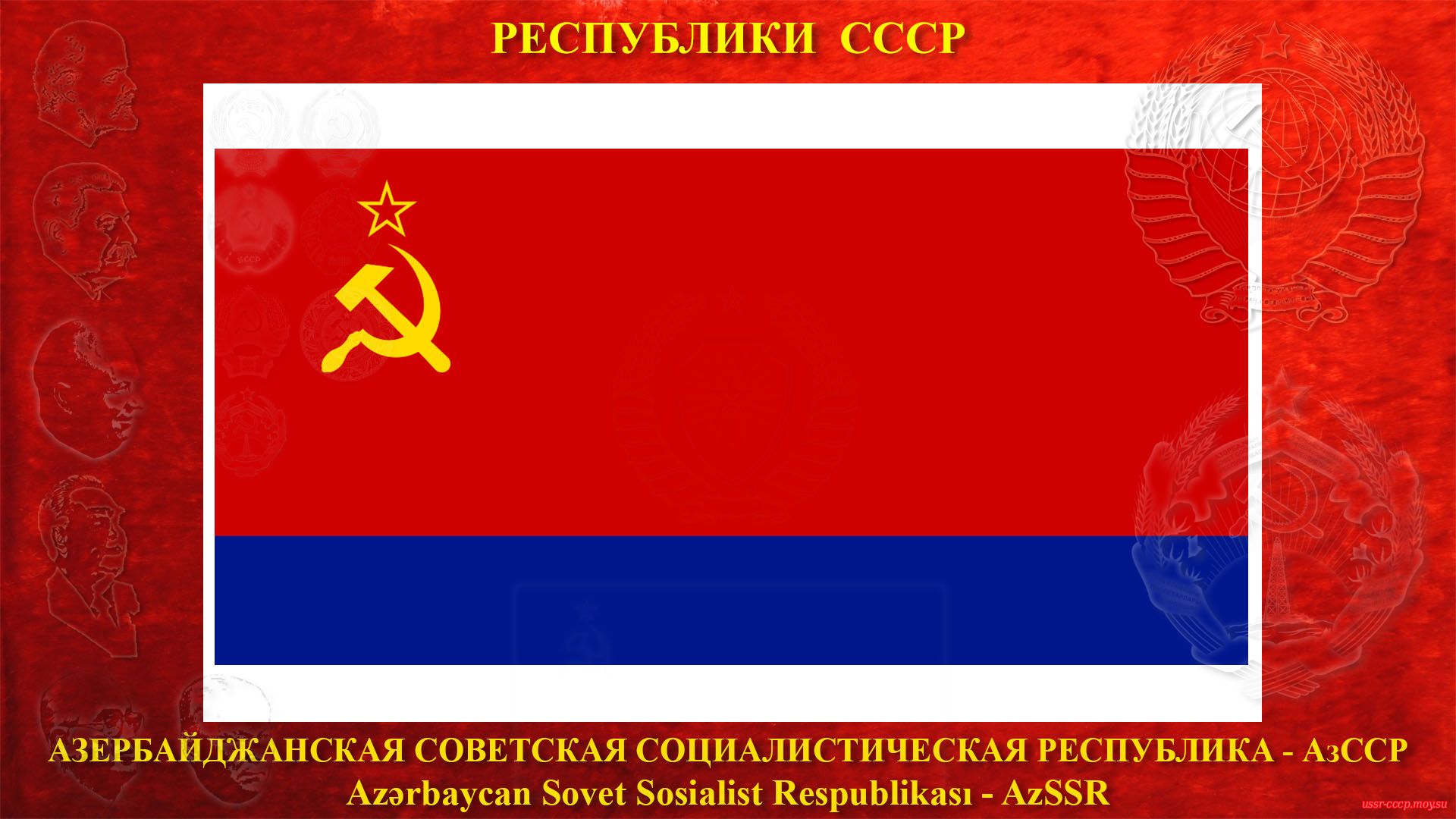 Флаг АзССР