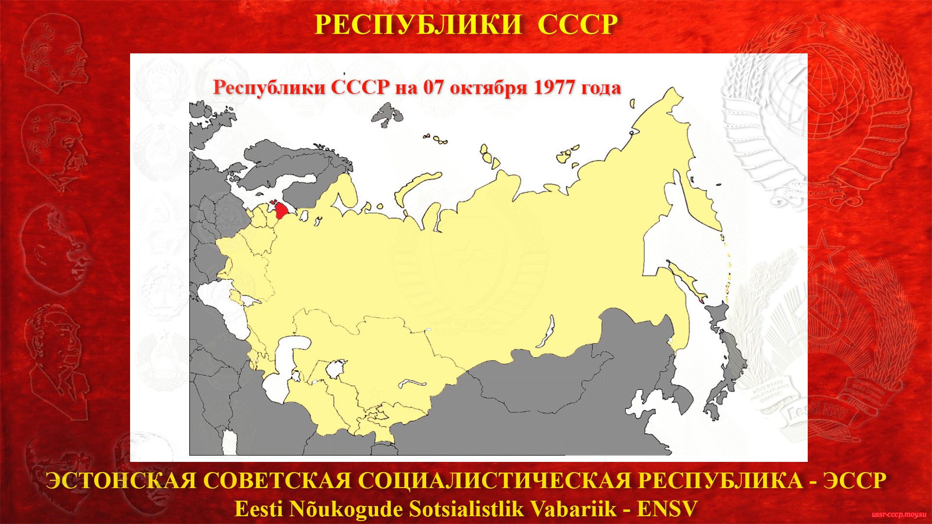 ЭССР в составе СССР (07.10.1977).