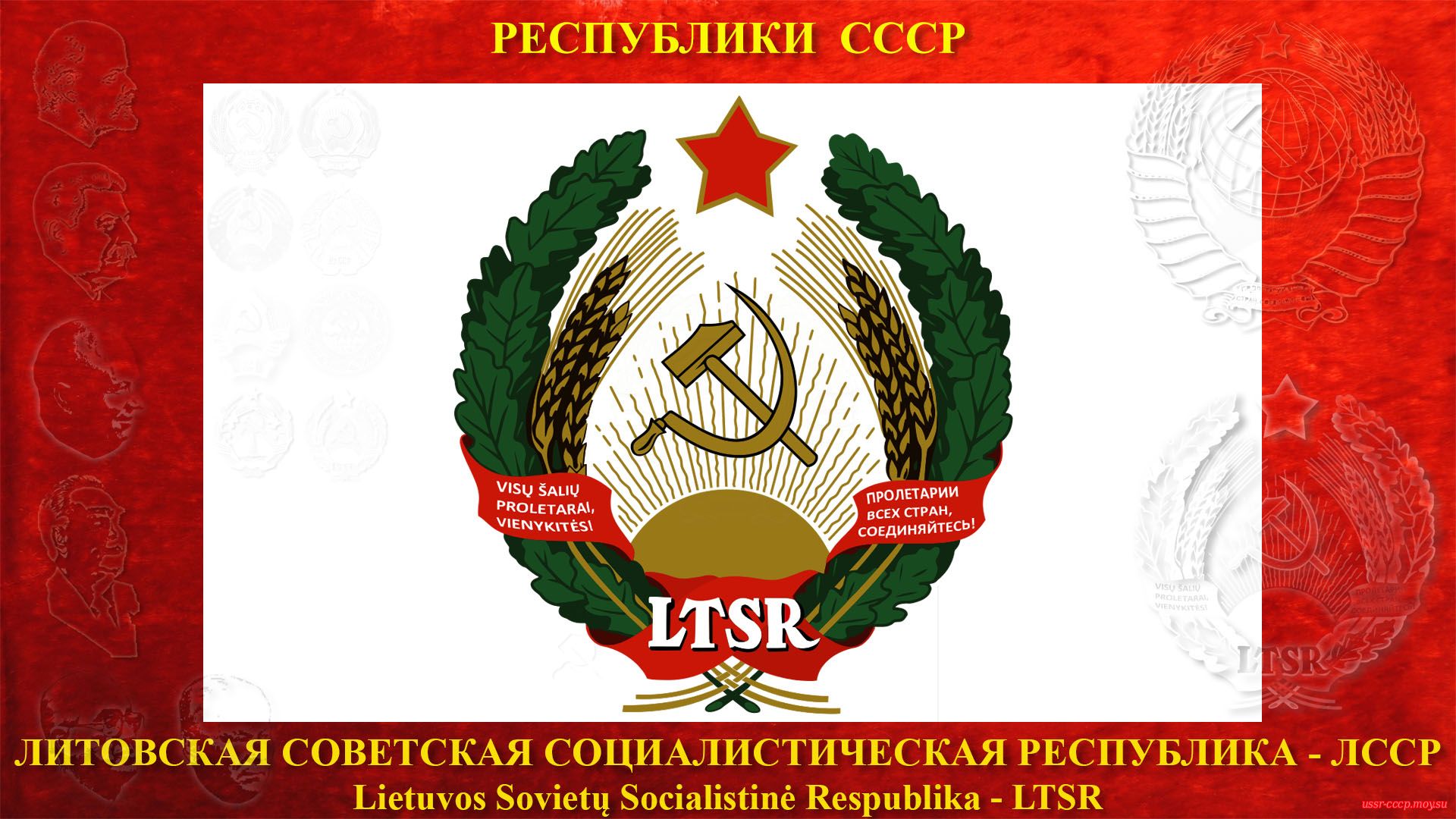 Государственный герб Литовской ССР