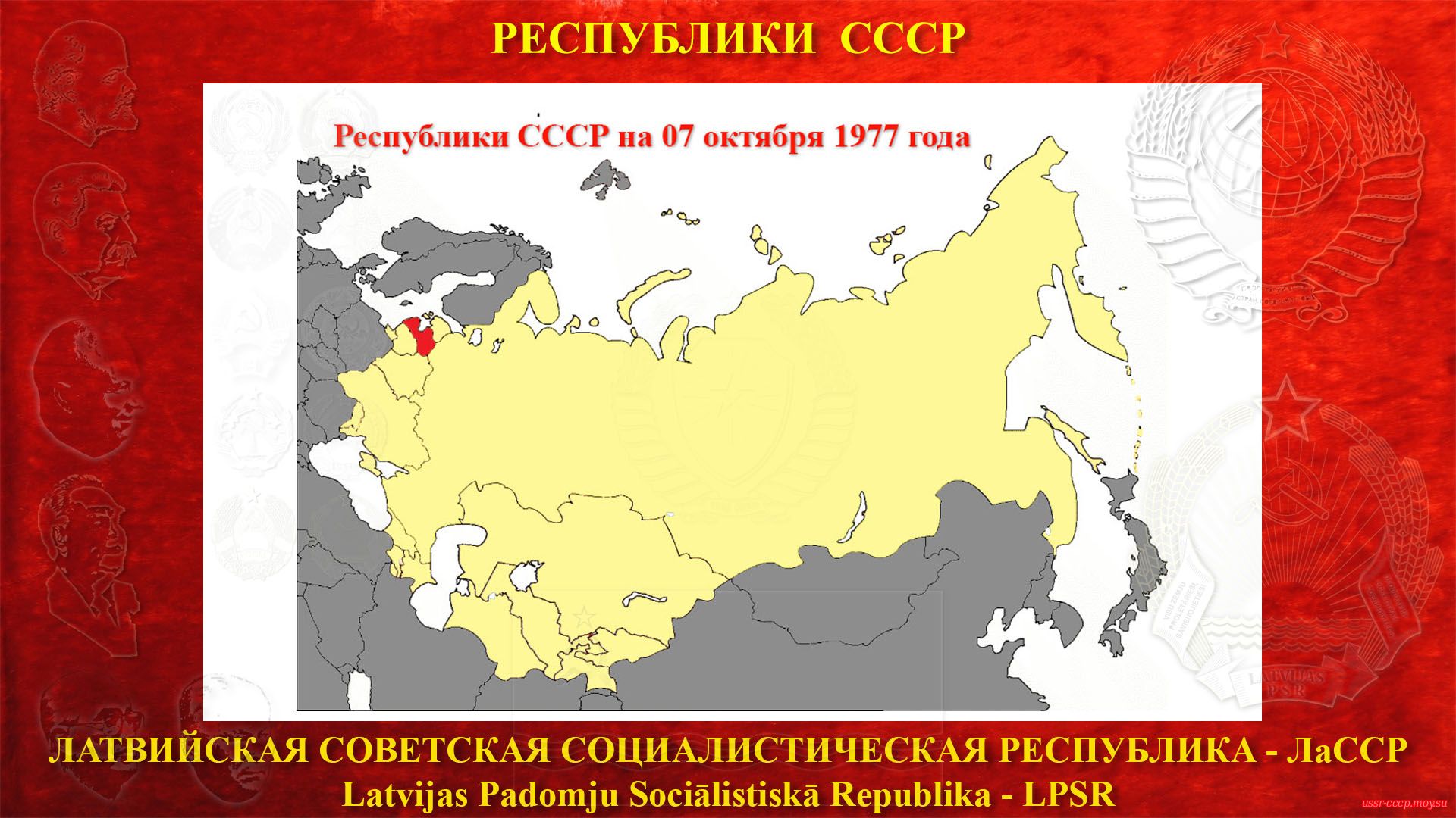 ЛаССР в составе СССР (07.10.1977).