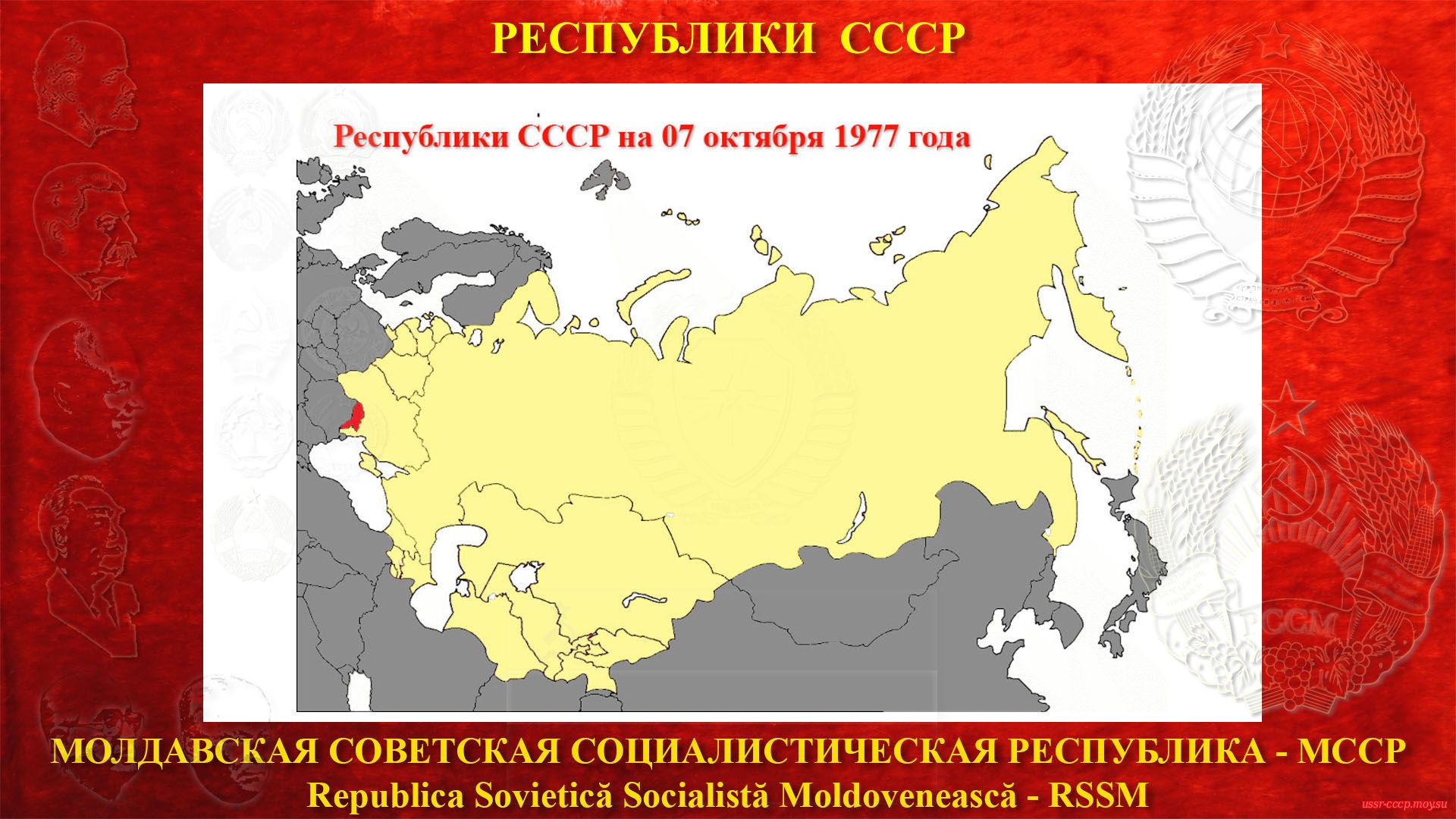 МССР в составе СССР (07.10.1977).