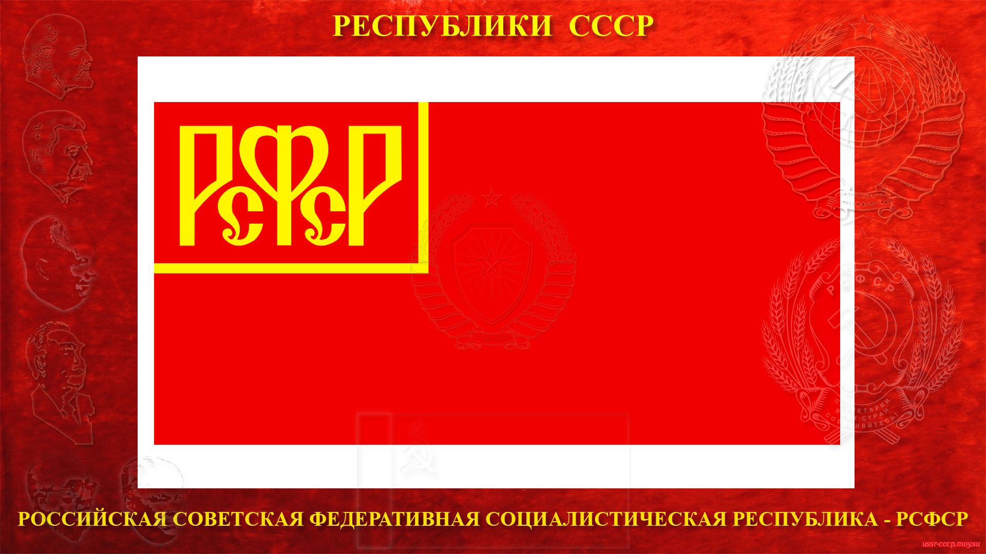 Государственный флаг Российской Социалистической Федеративной Советской Республики (РСФСР) (1918—1937).