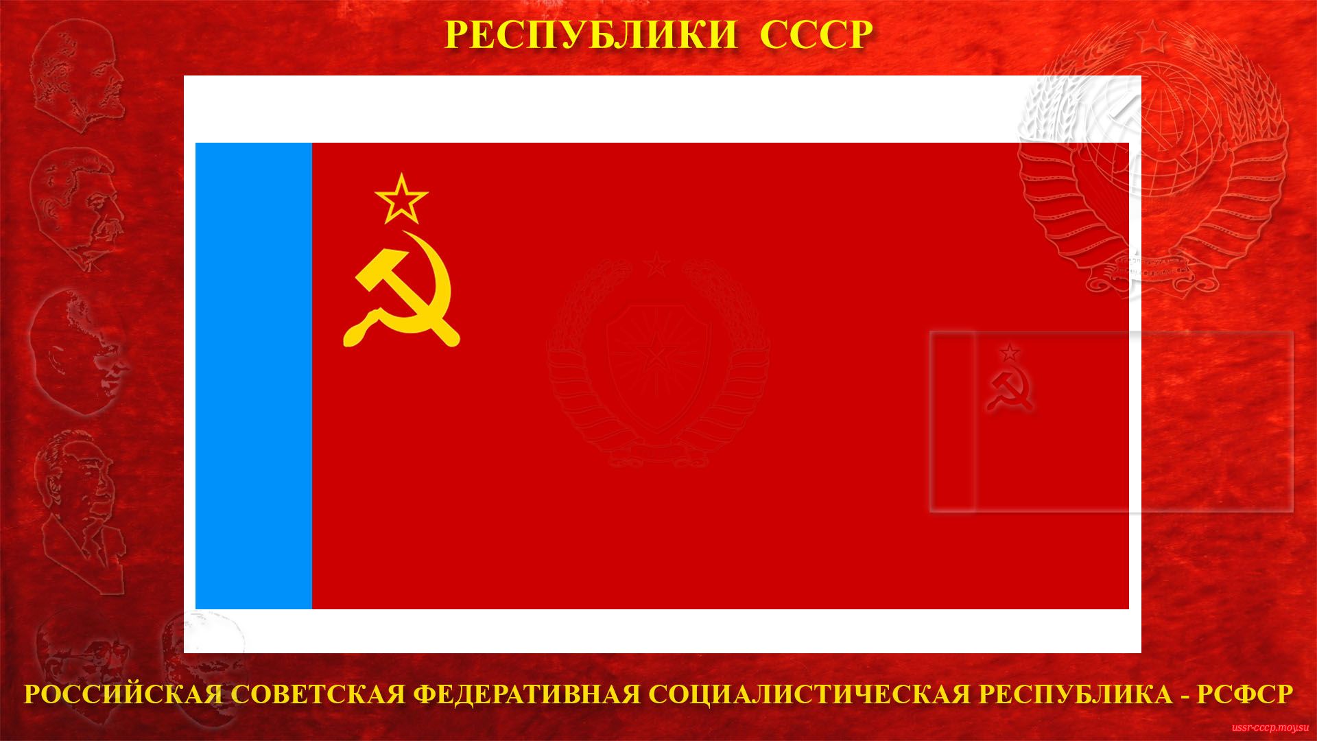 Государственный флаг Российской Советской Федеративной Социалистической Республики (РСФСР) (1954—1991).