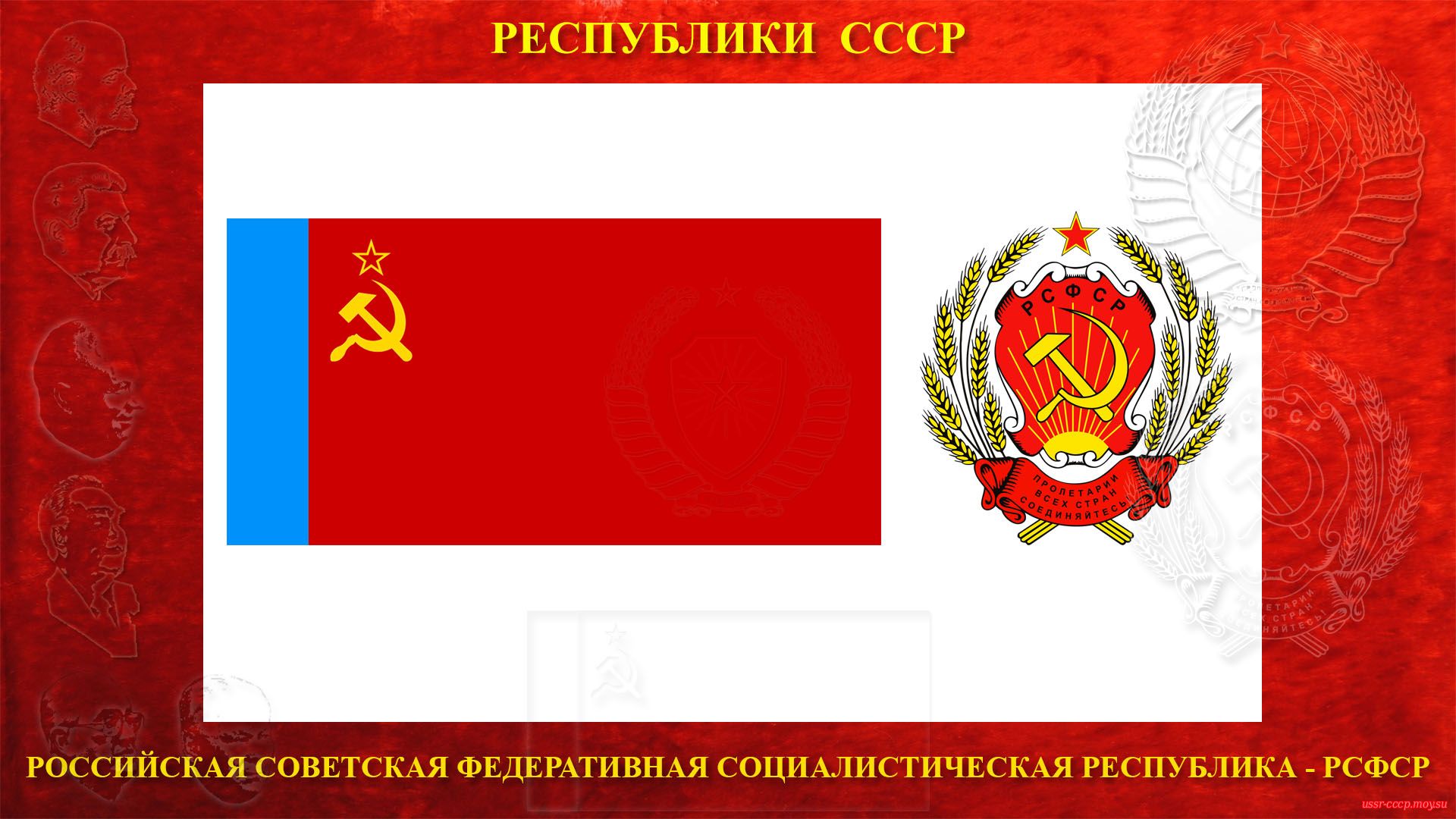 РСФСР — Российская Советская Федеративная Социалистическая Республика (повествование)