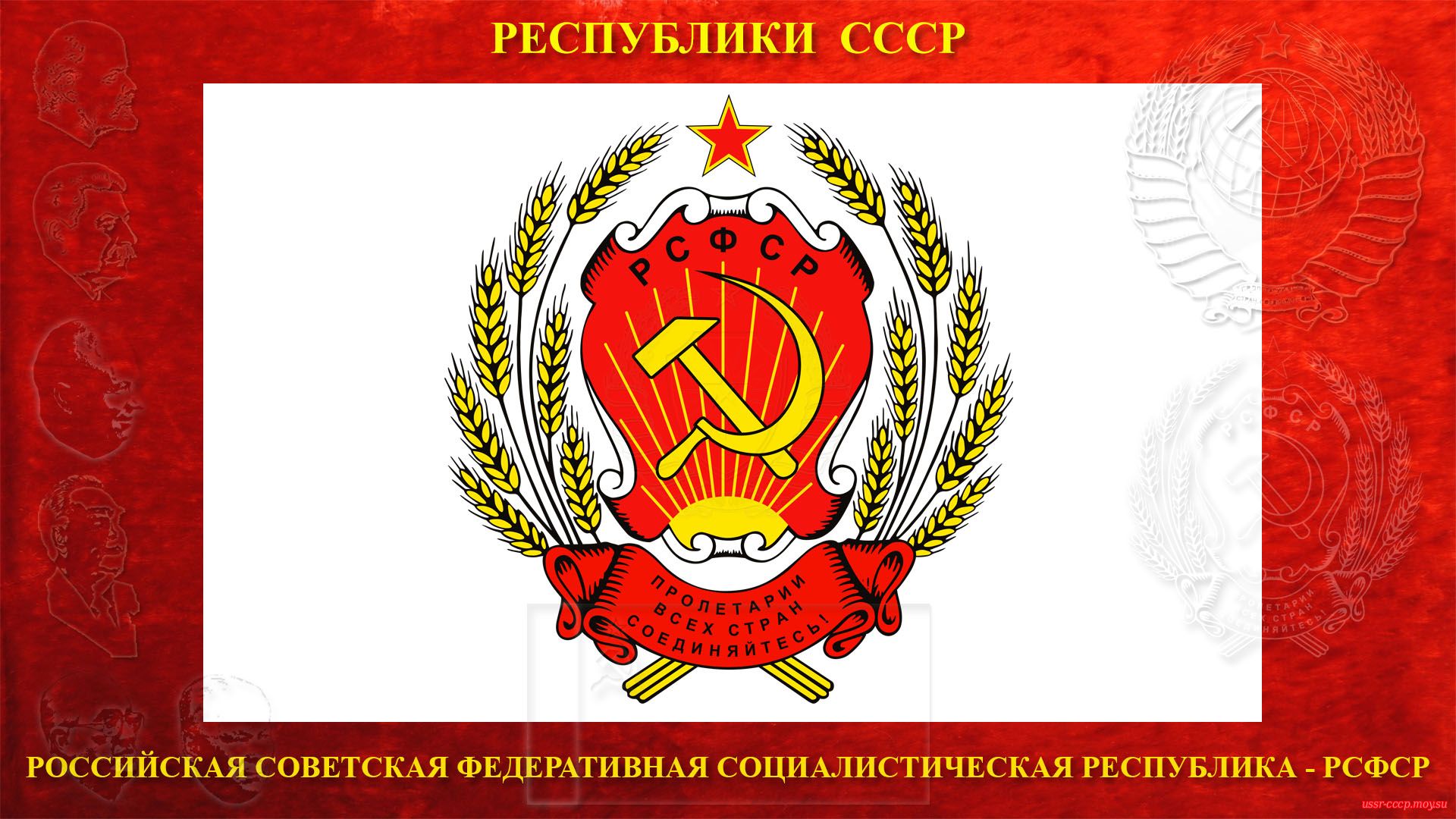 Герб Российской Советской Федеративной Социалистической Республики (РСФСР) (1978—1991).