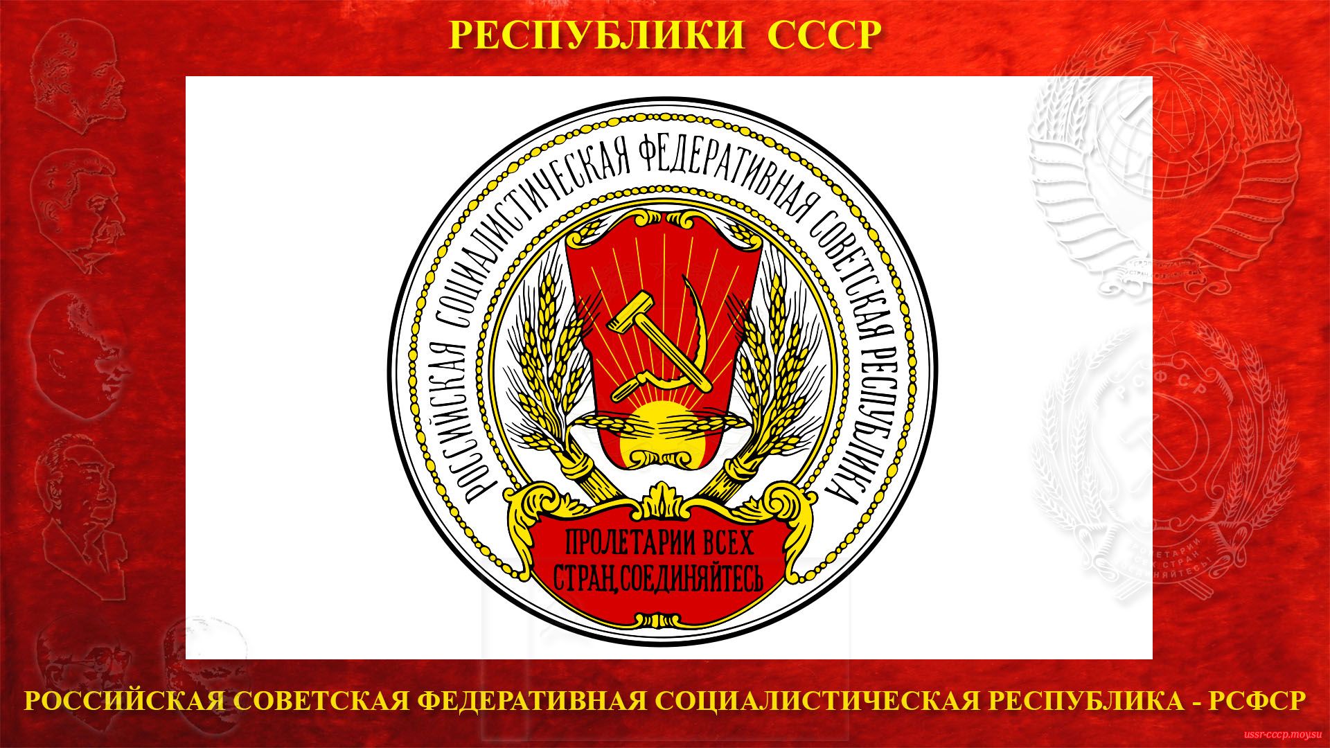 Герб Российской Социалистической Федеративной Советской Республики (РСФСР) (1918—1920).