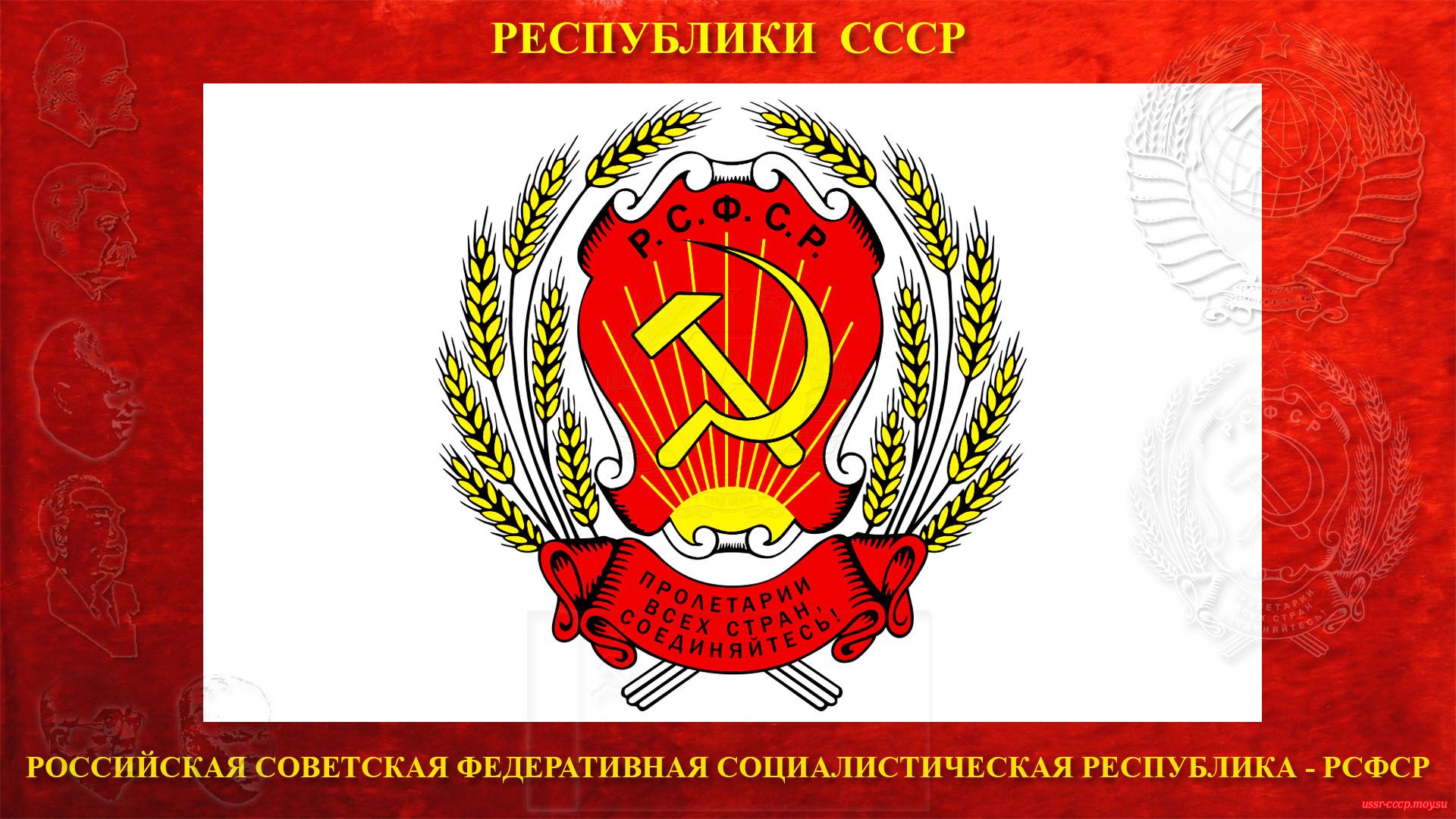 Герб Российской Советской Федеративной Социалистической Республики (РСФСР) (1920—1978).